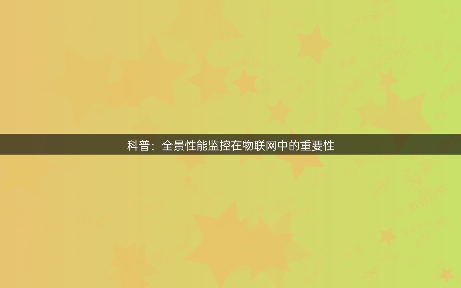 科普：全景性能监控在物联网中的重要性