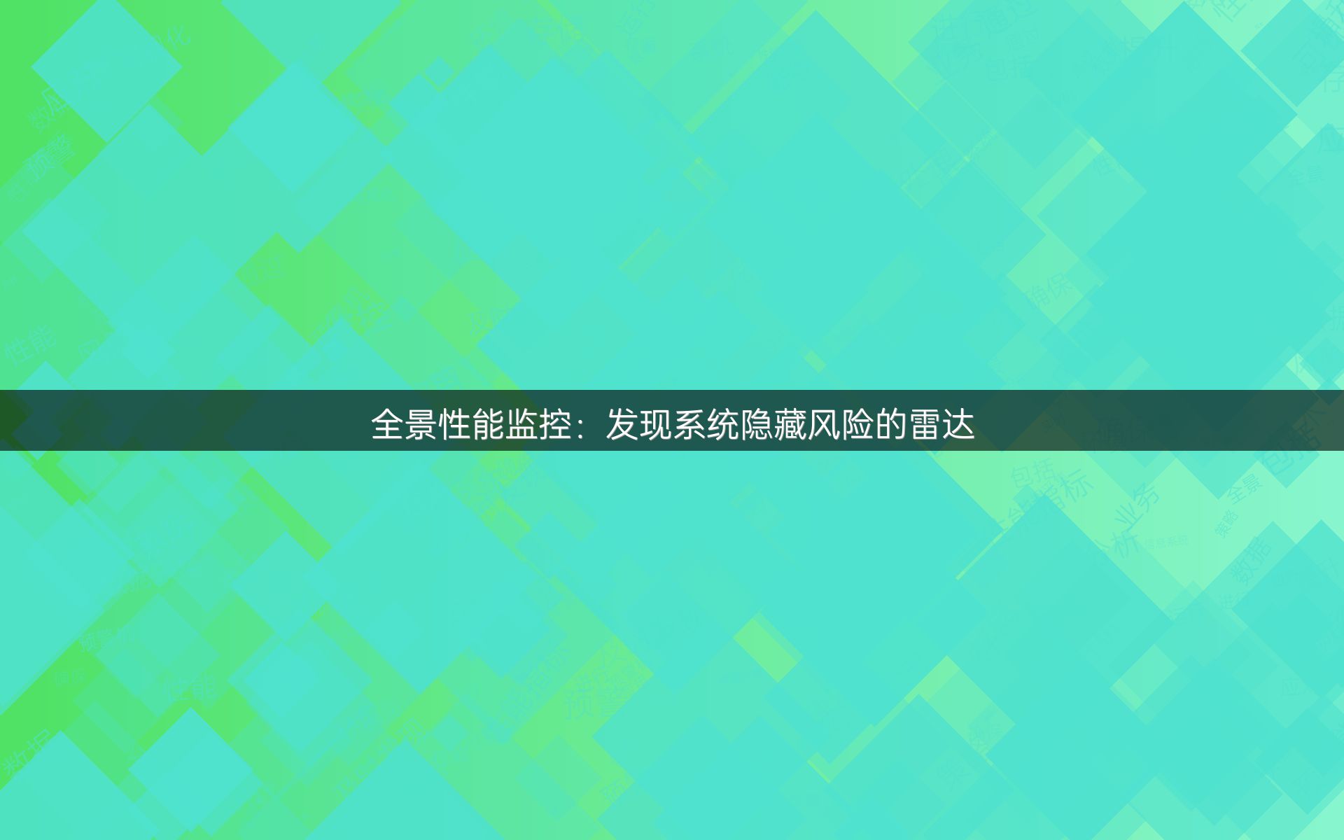 全景性能监控：发现系统隐藏风险的雷达