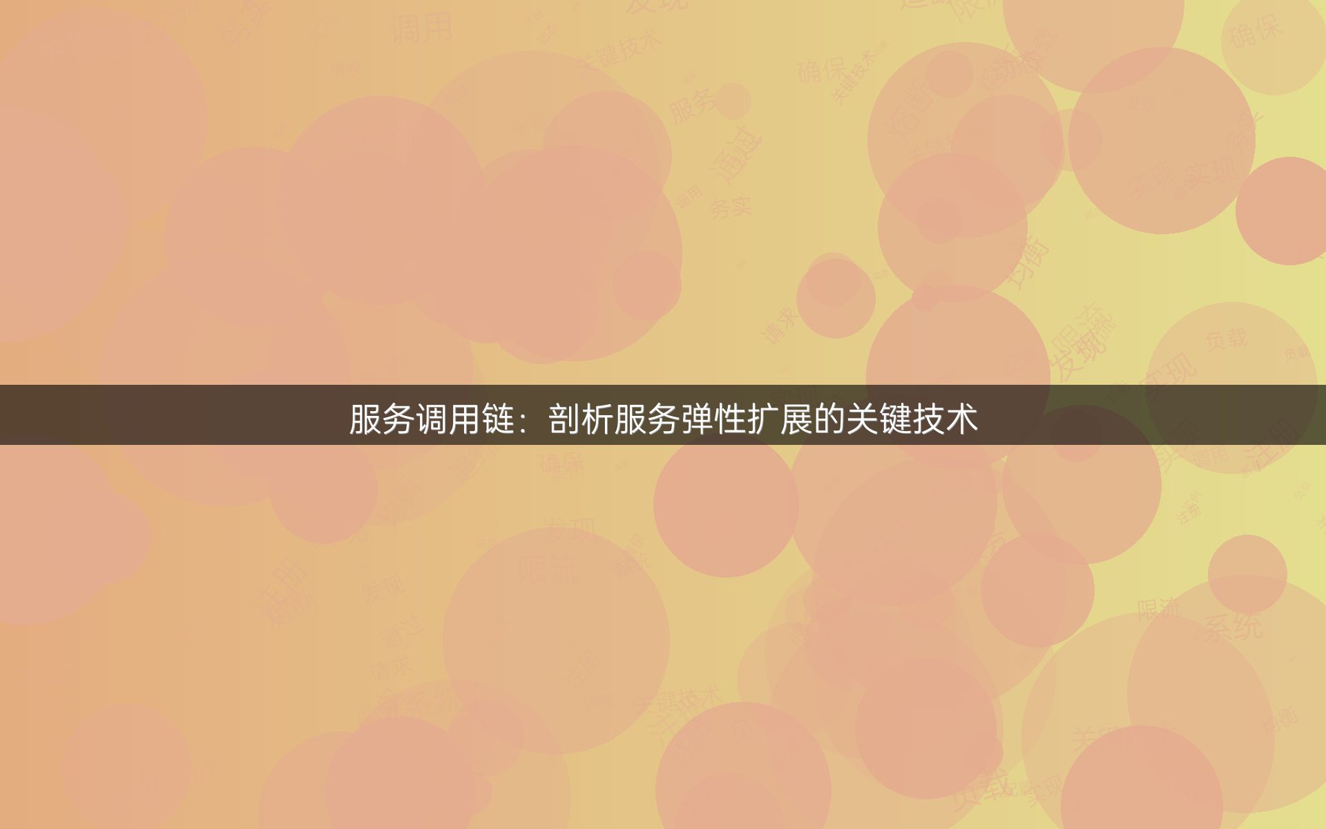 服务调用链：剖析服务弹性扩展的关键技术