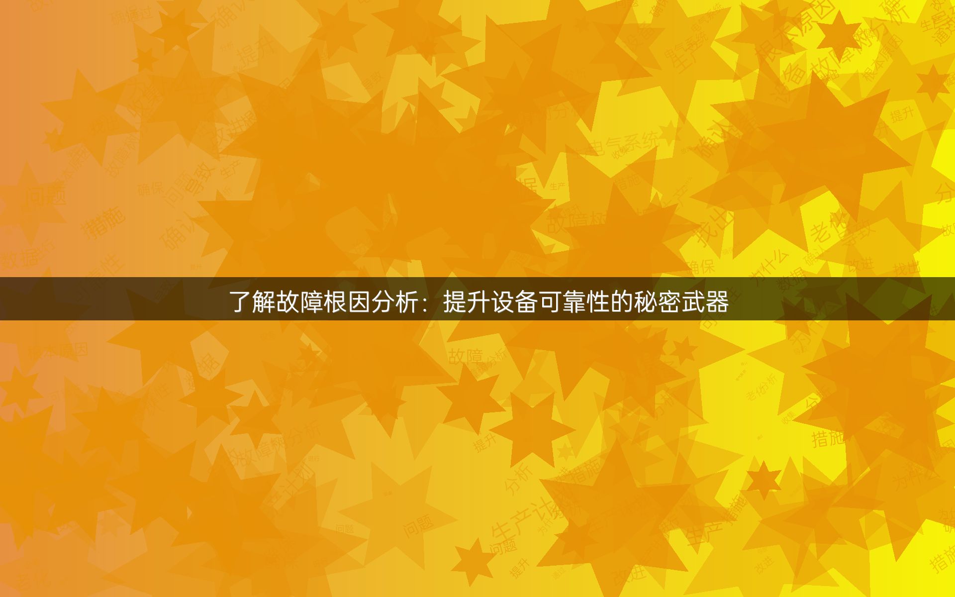 了解故障根因分析：提升设备可靠性的秘密武器
