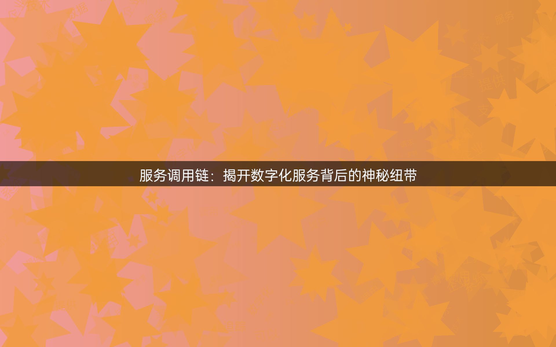 服务调用链：揭开数字化服务背后的神秘纽带