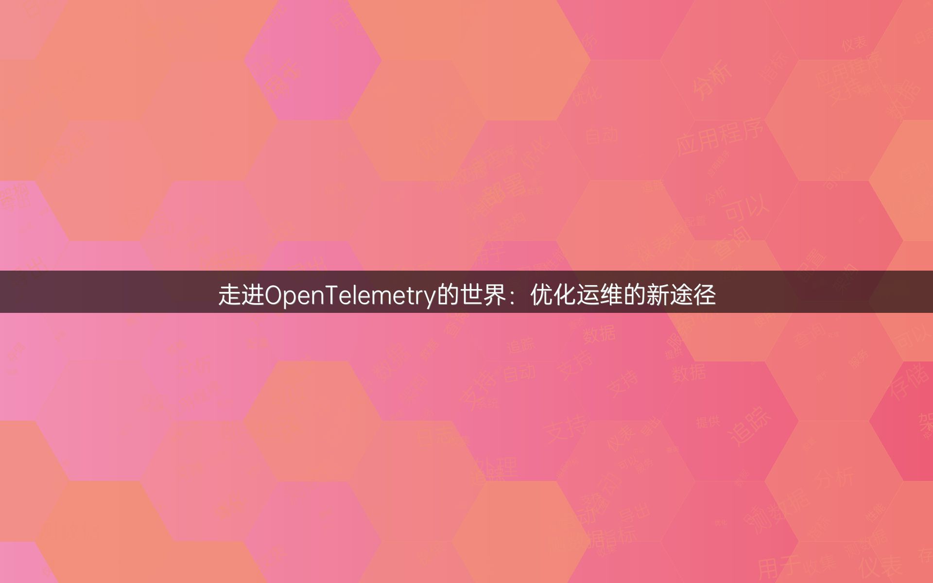 走进OpenTelemetry的世界：优化运维的新途径