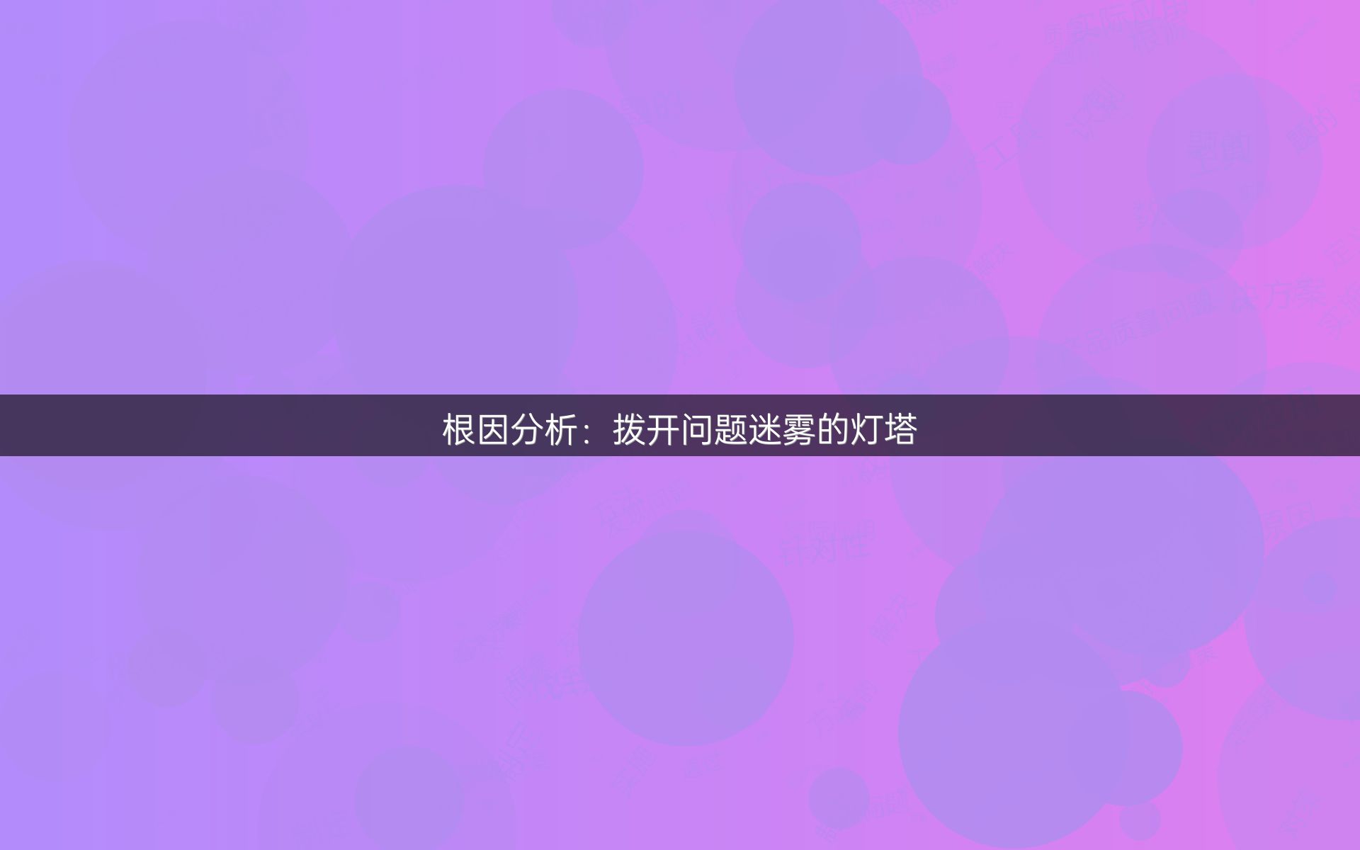 根因分析：拨开问题迷雾的灯塔