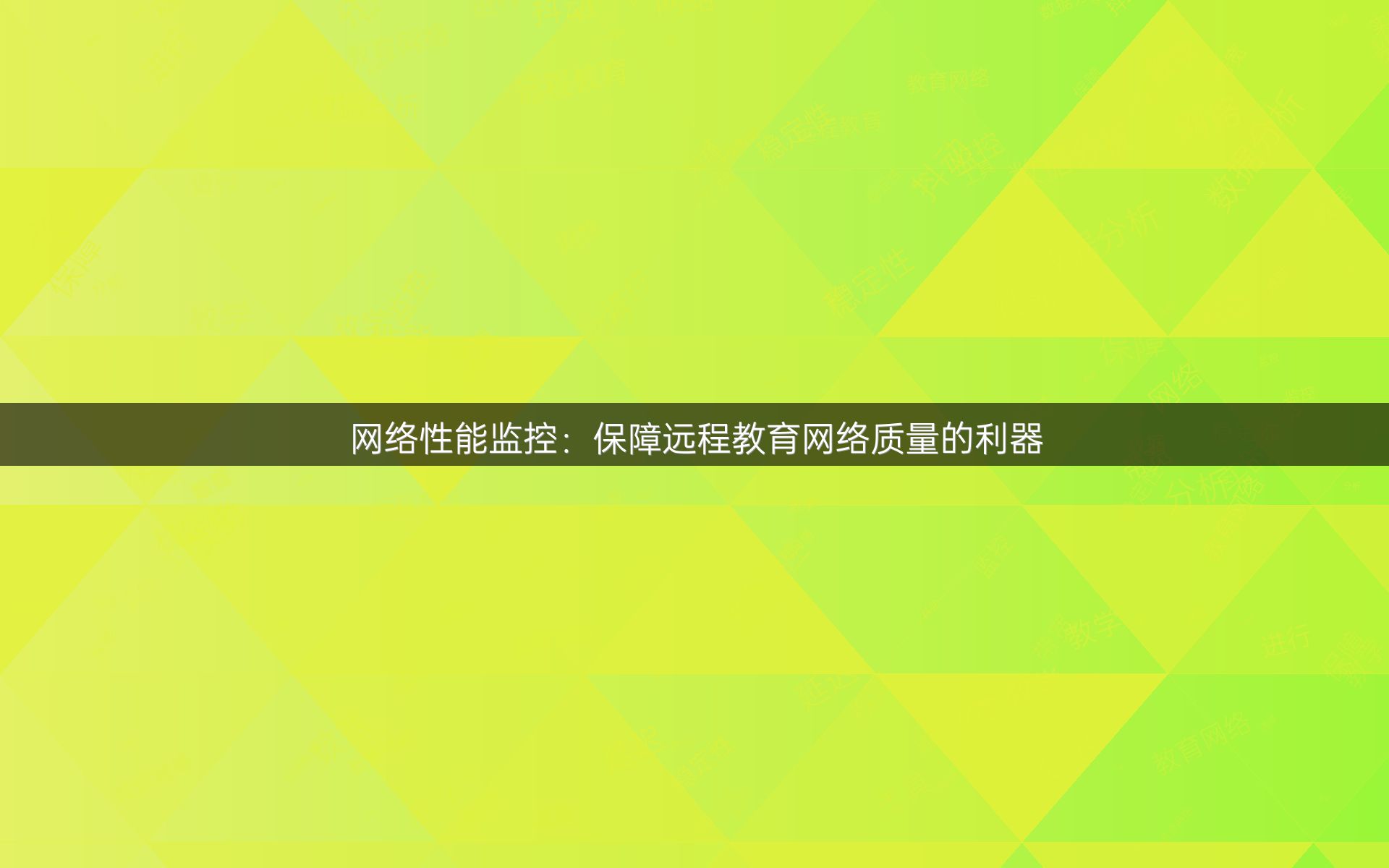 网络性能监控：保障远程教育网络质量的利器