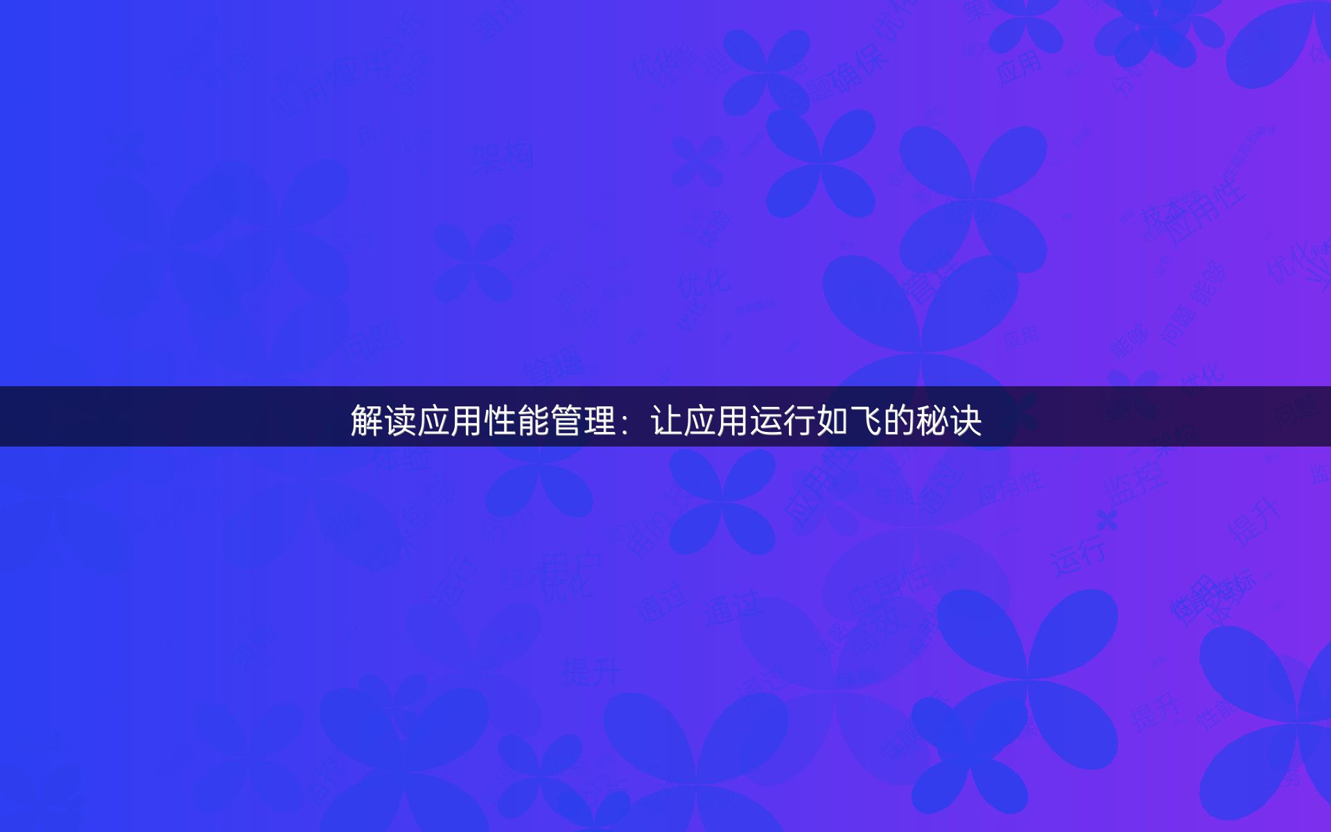 解读应用性能管理：让应用运行如飞的秘诀