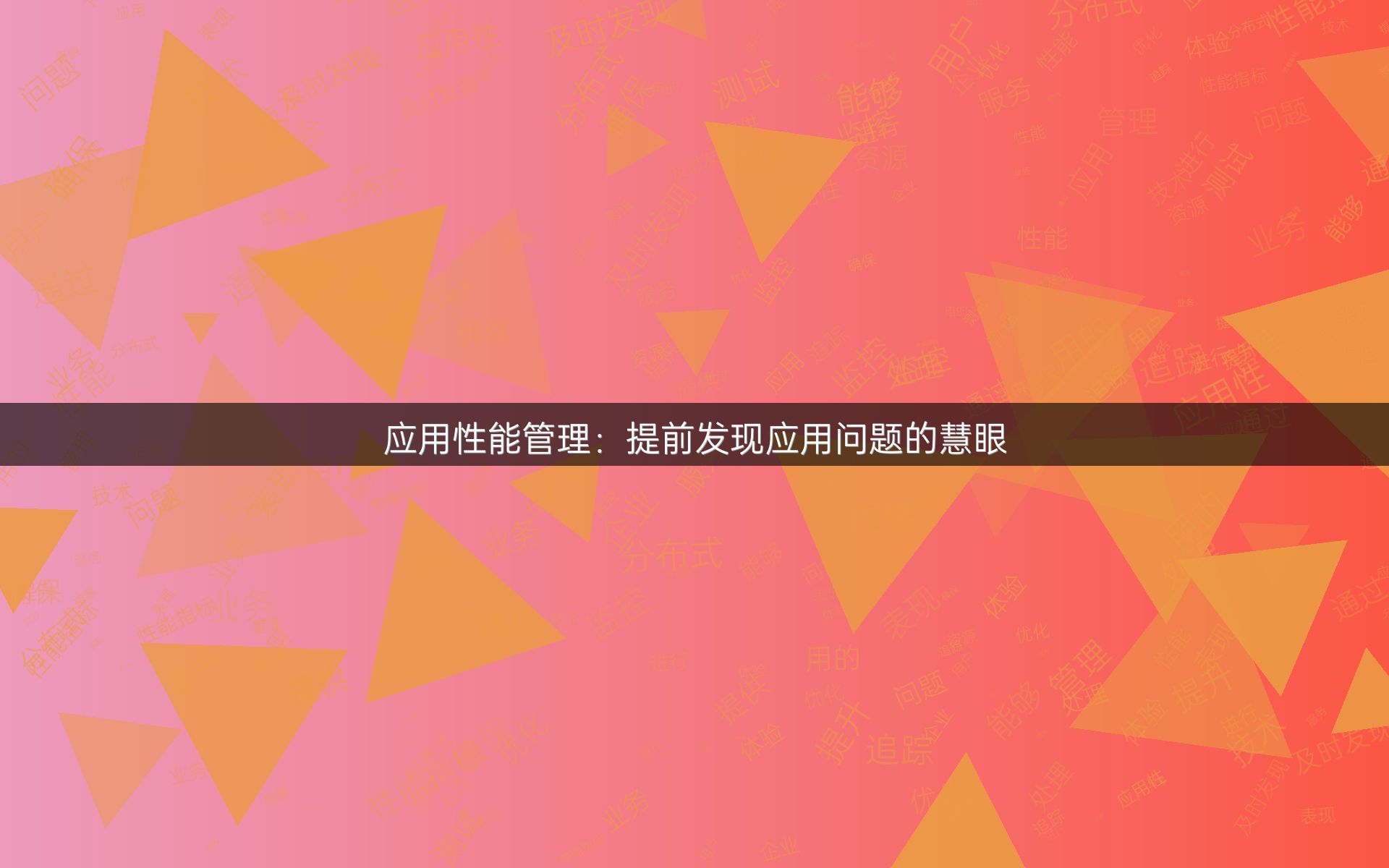 应用性能管理：提前发现应用问题的慧眼
