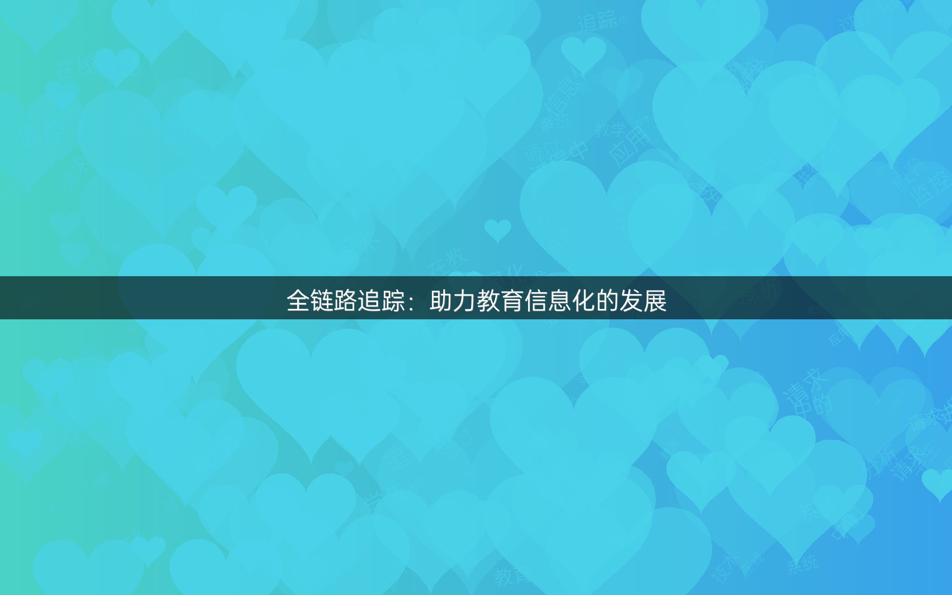 全链路追踪：助力教育信息化的发展