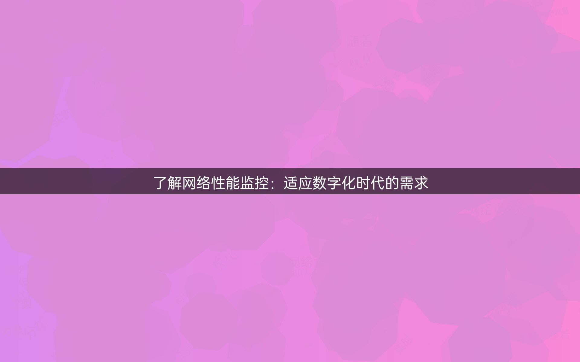 了解网络性能监控：适应数字化时代的需求