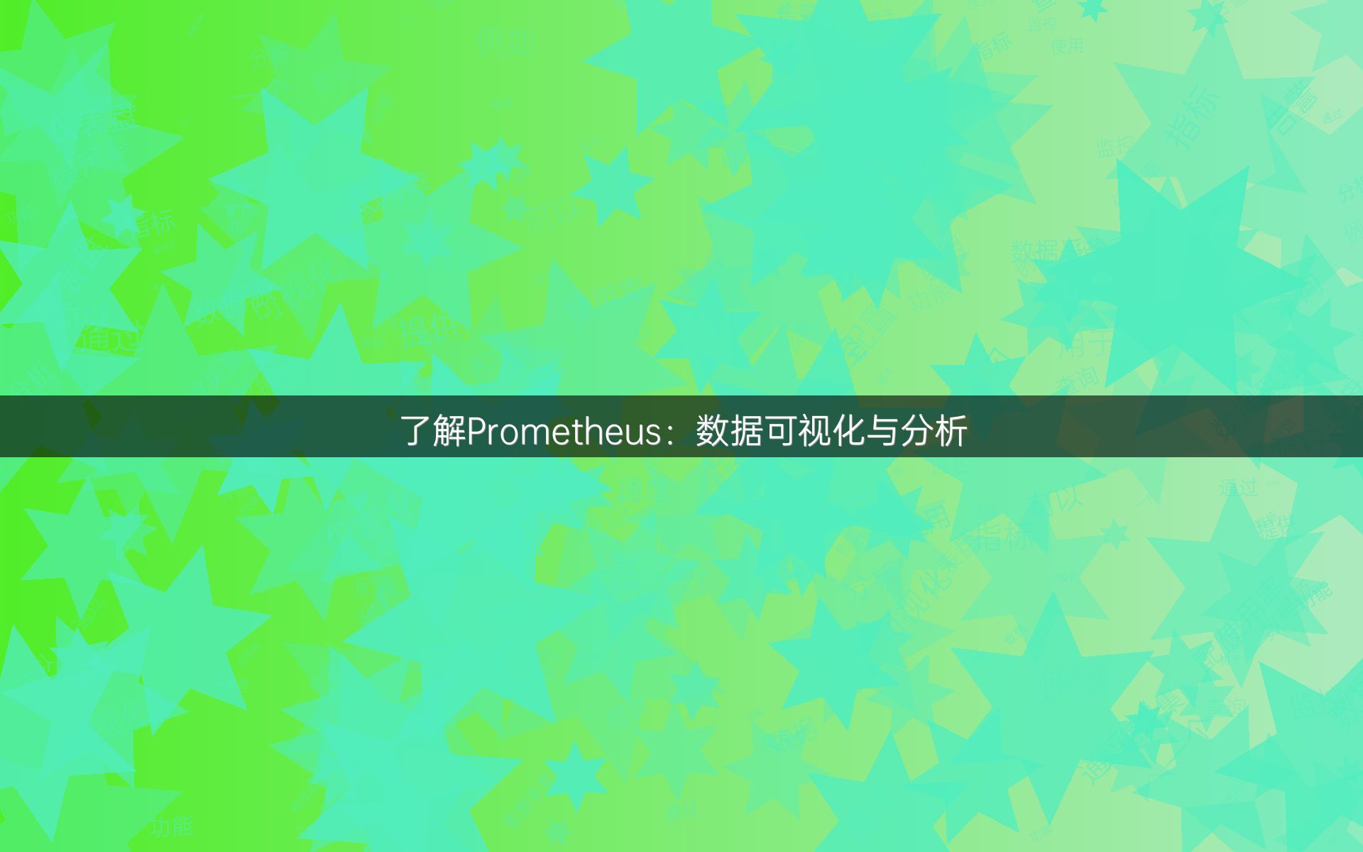 了解Prometheus：数据可视化与分析