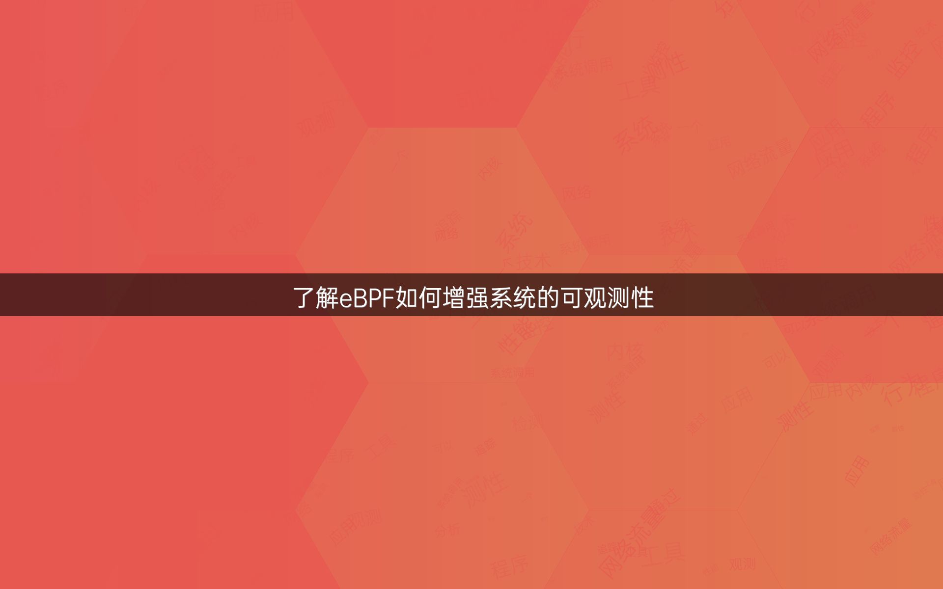 了解eBPF如何增强系统的可观测性