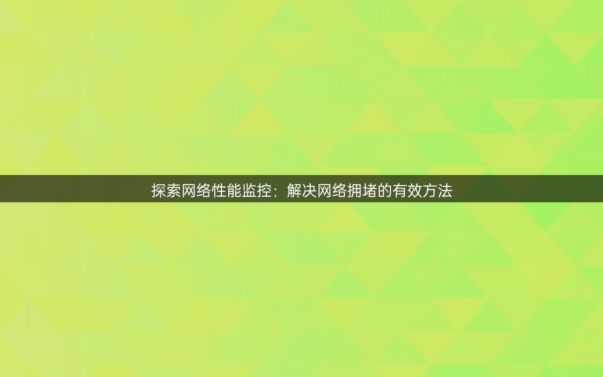 探索网络性能监控：解决网络拥堵的有效方法