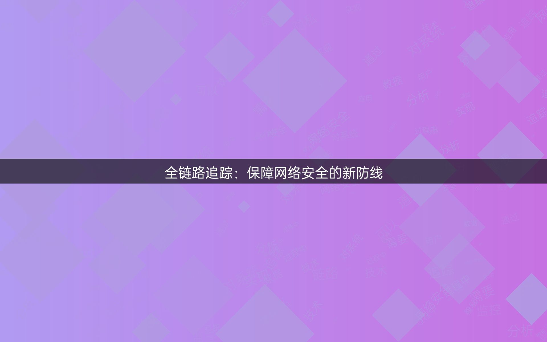 全链路追踪：保障网络安全的新防线
