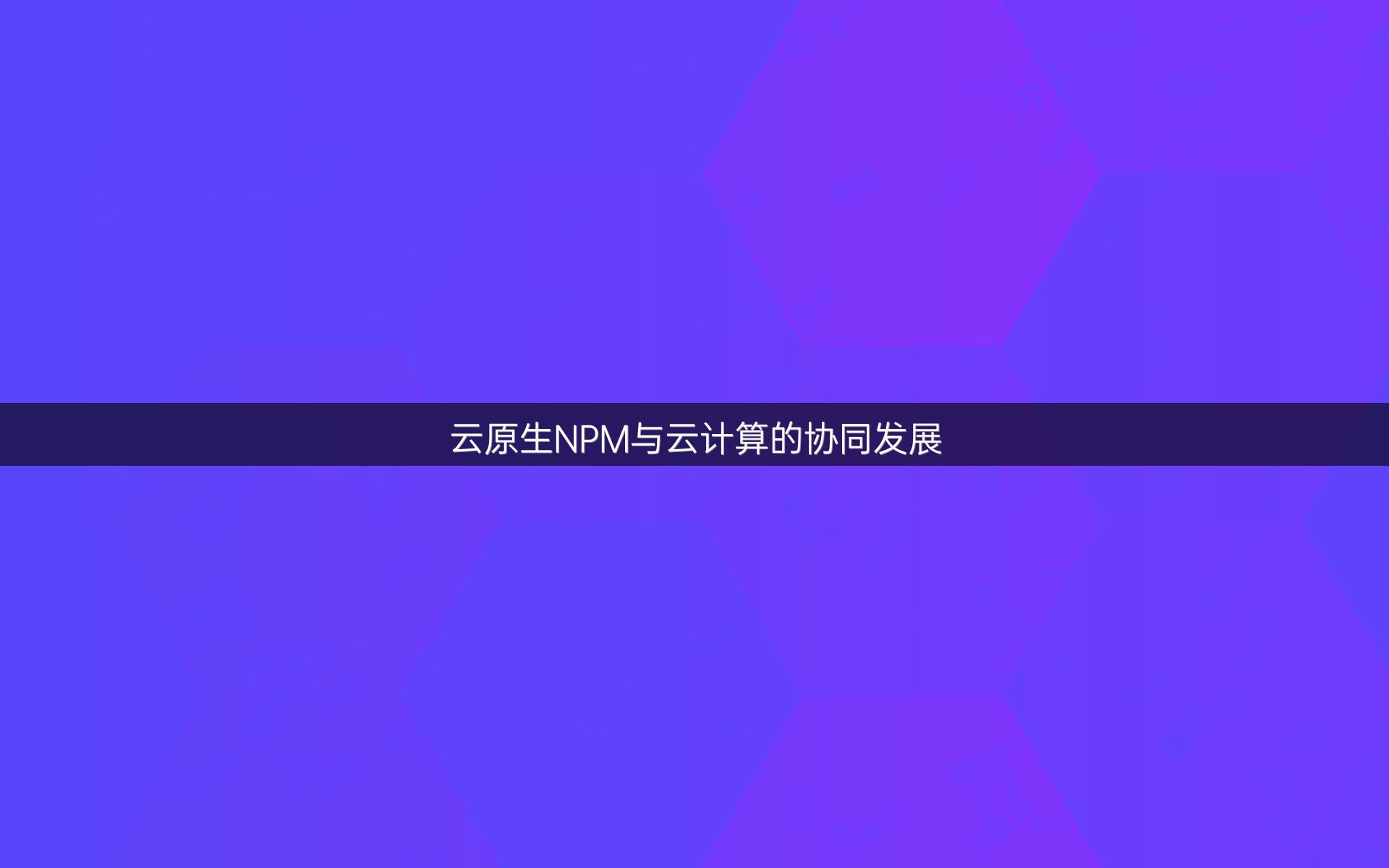 云原生NPM与云计算的协同发展