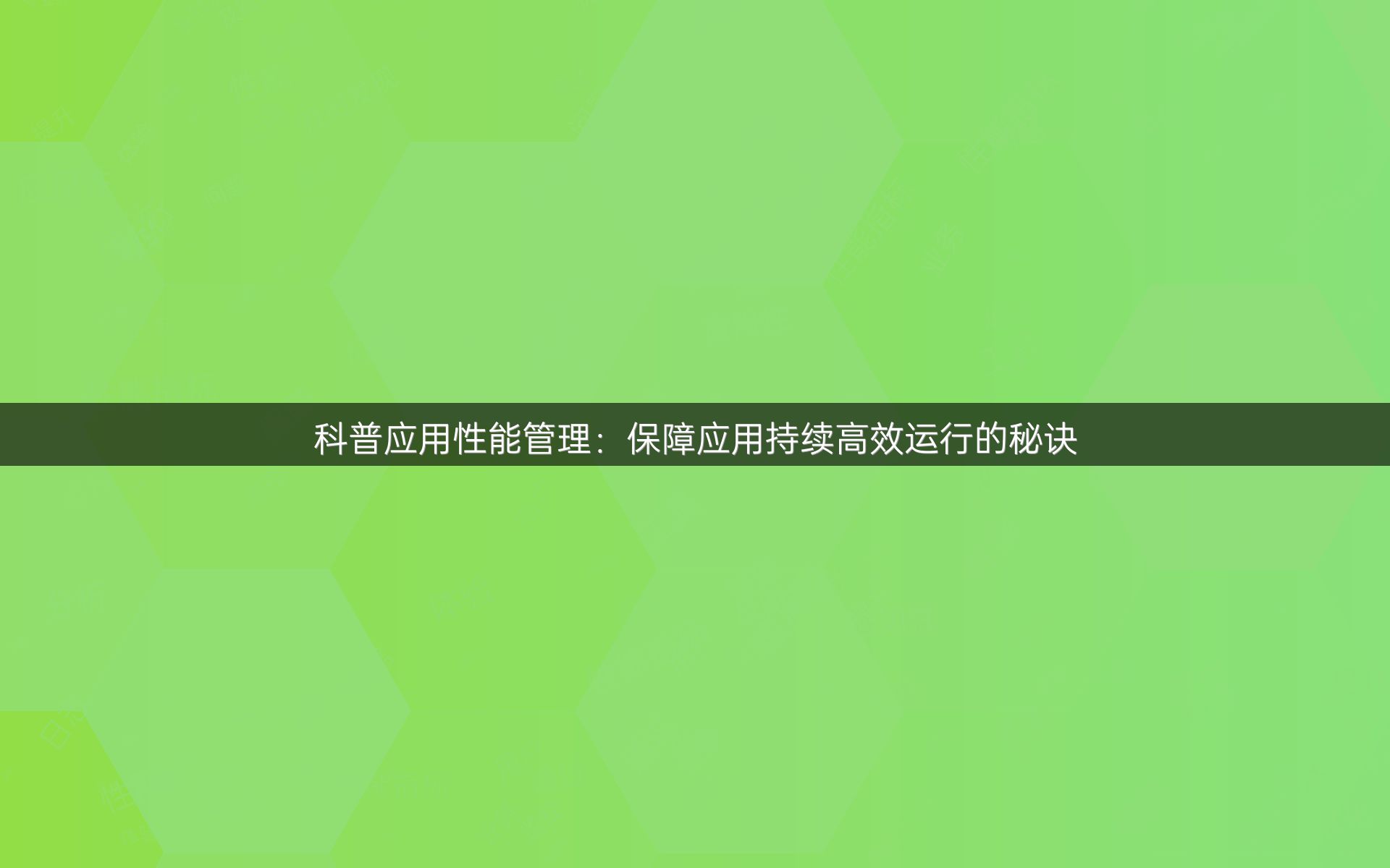 科普应用性能管理：保障应用持续高效运行的秘诀