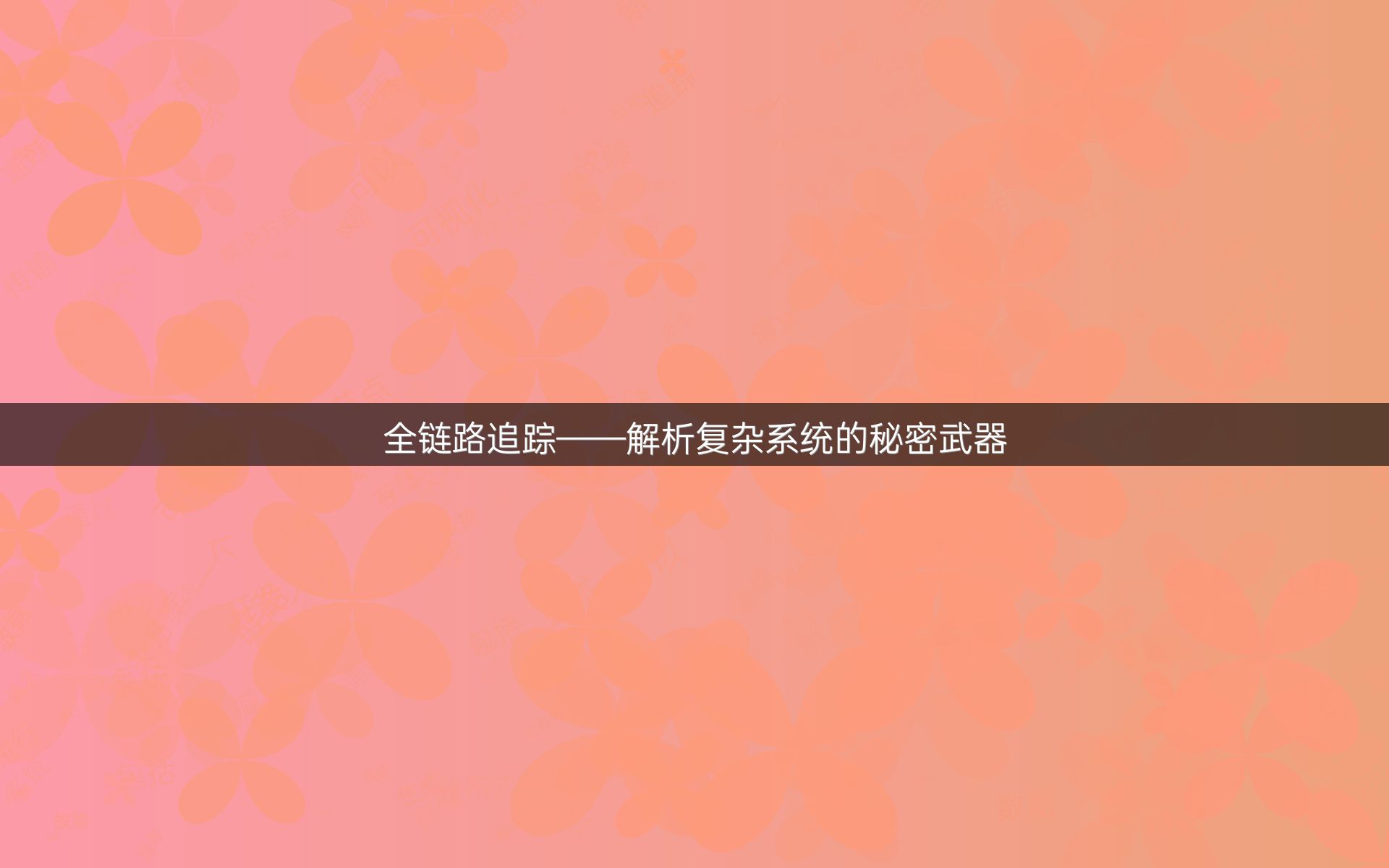 全链路追踪——解析复杂系统的秘密武器