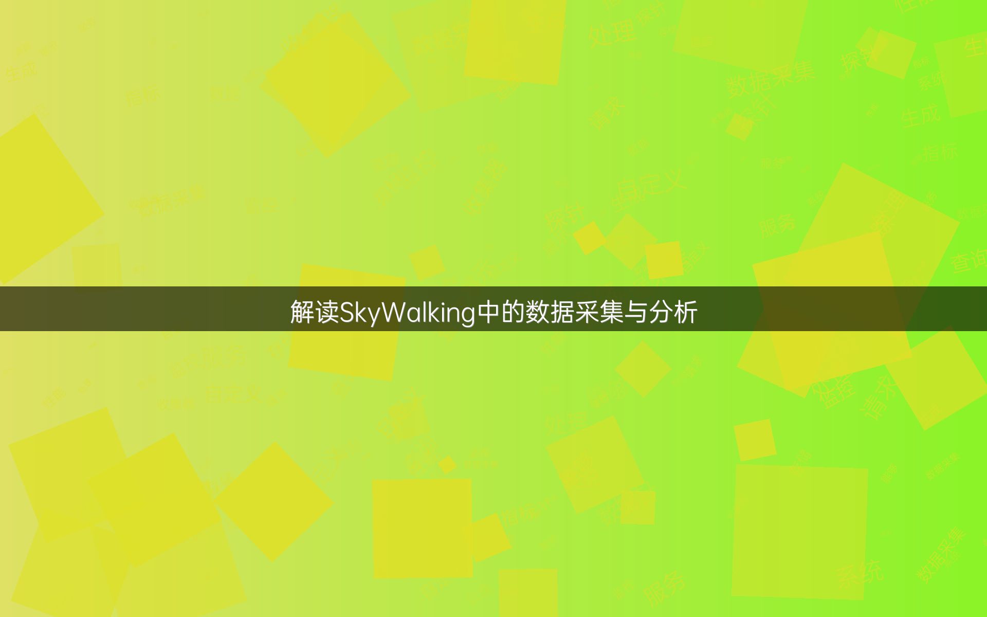 解读SkyWalking中的数据采集与分析