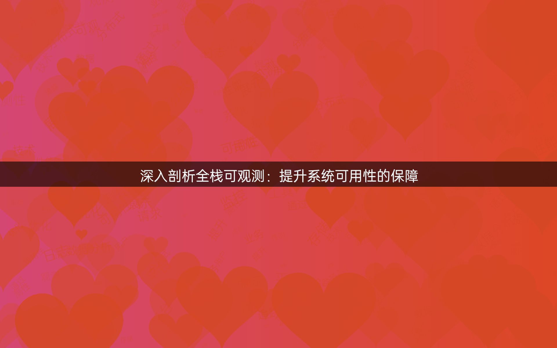深入剖析全栈可观测：提升系统可用性的保障