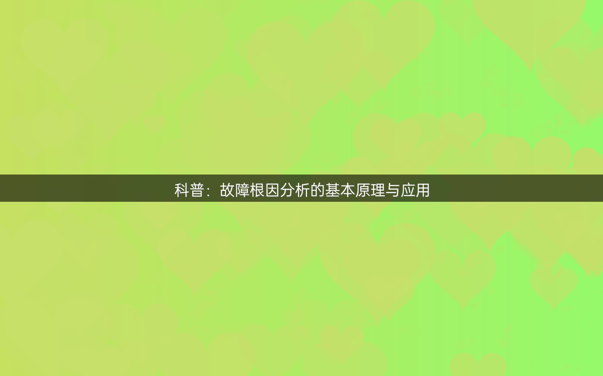 科普：故障根因分析的基本原理与应用