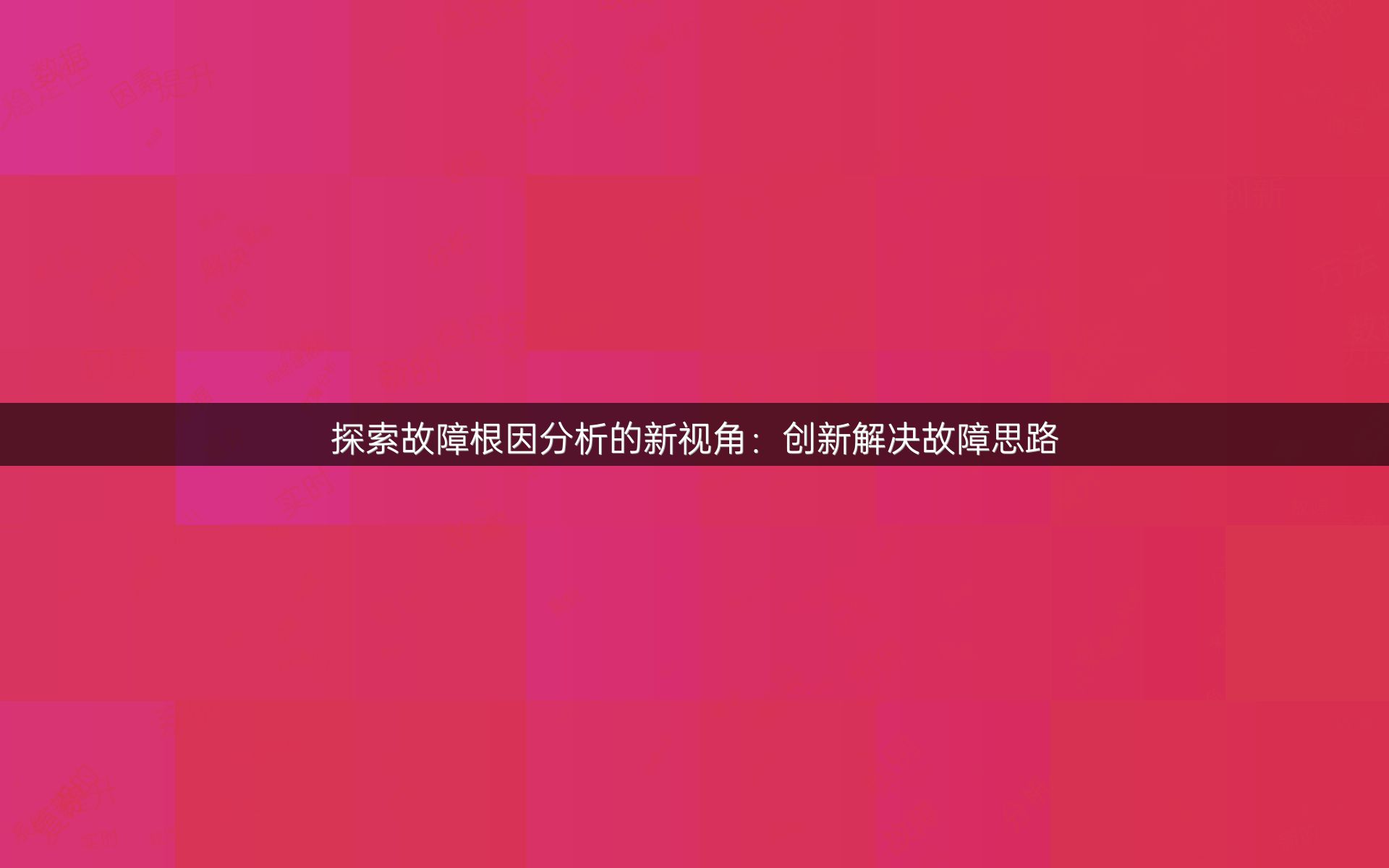 探索故障根因分析的新视角：创新解决故障思路