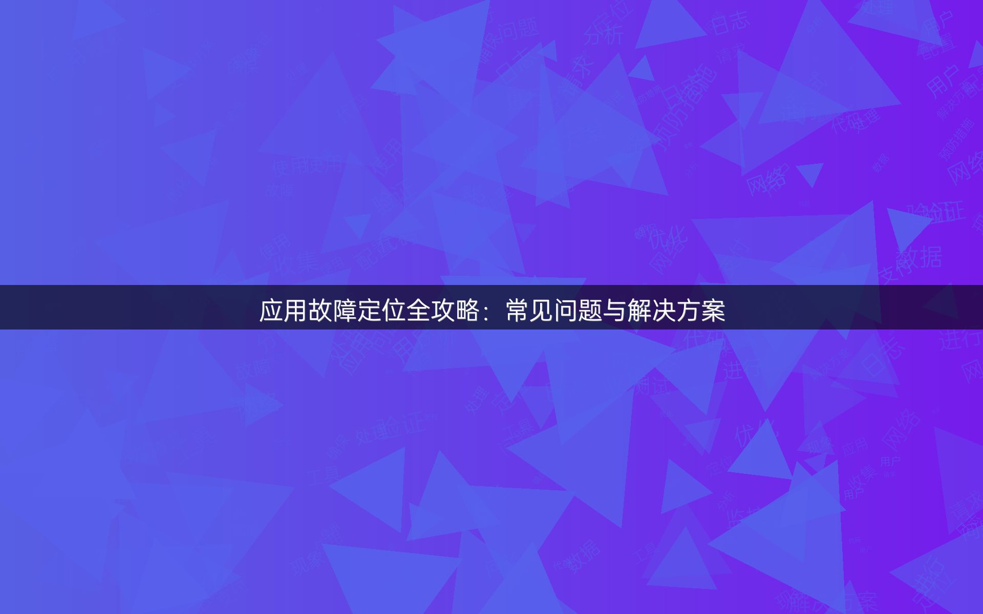 应用故障定位全攻略：常见问题与解决方案