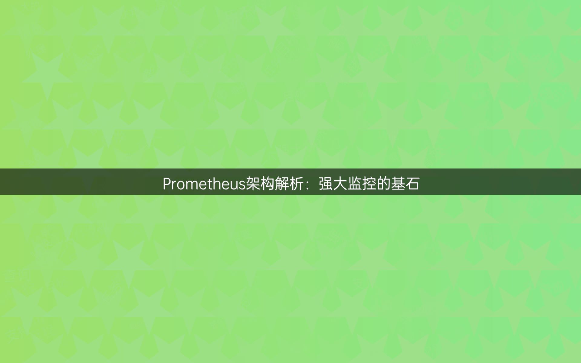 Prometheus架构解析：强大监控的基石