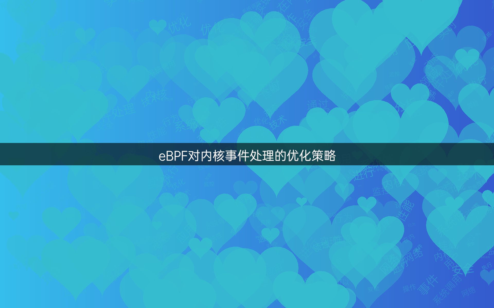 eBPF对内核事件处理的优化策略