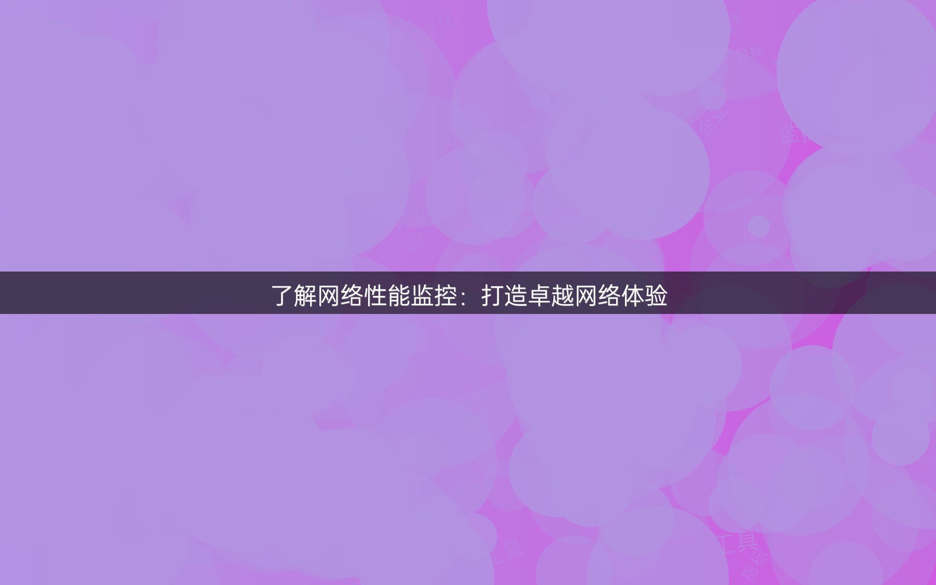 了解网络性能监控：打造卓越网络体验
