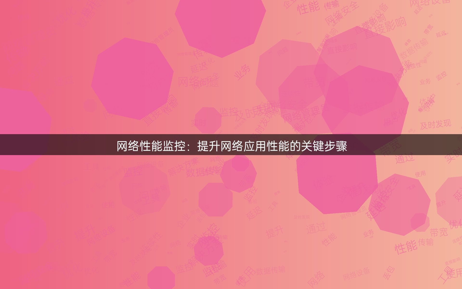 网络性能监控：提升网络应用性能的关键步骤