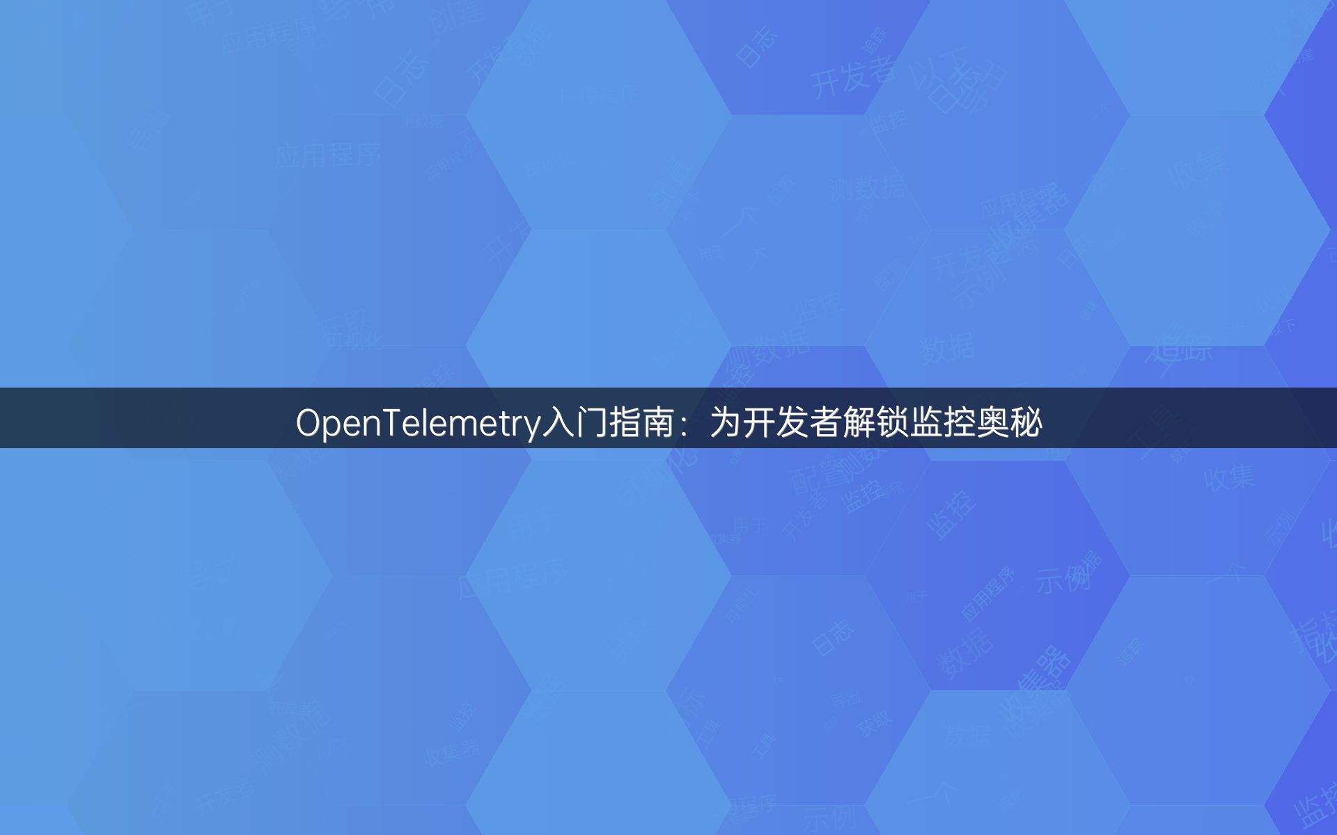 OpenTelemetry入门指南：为开发者解锁监控奥秘