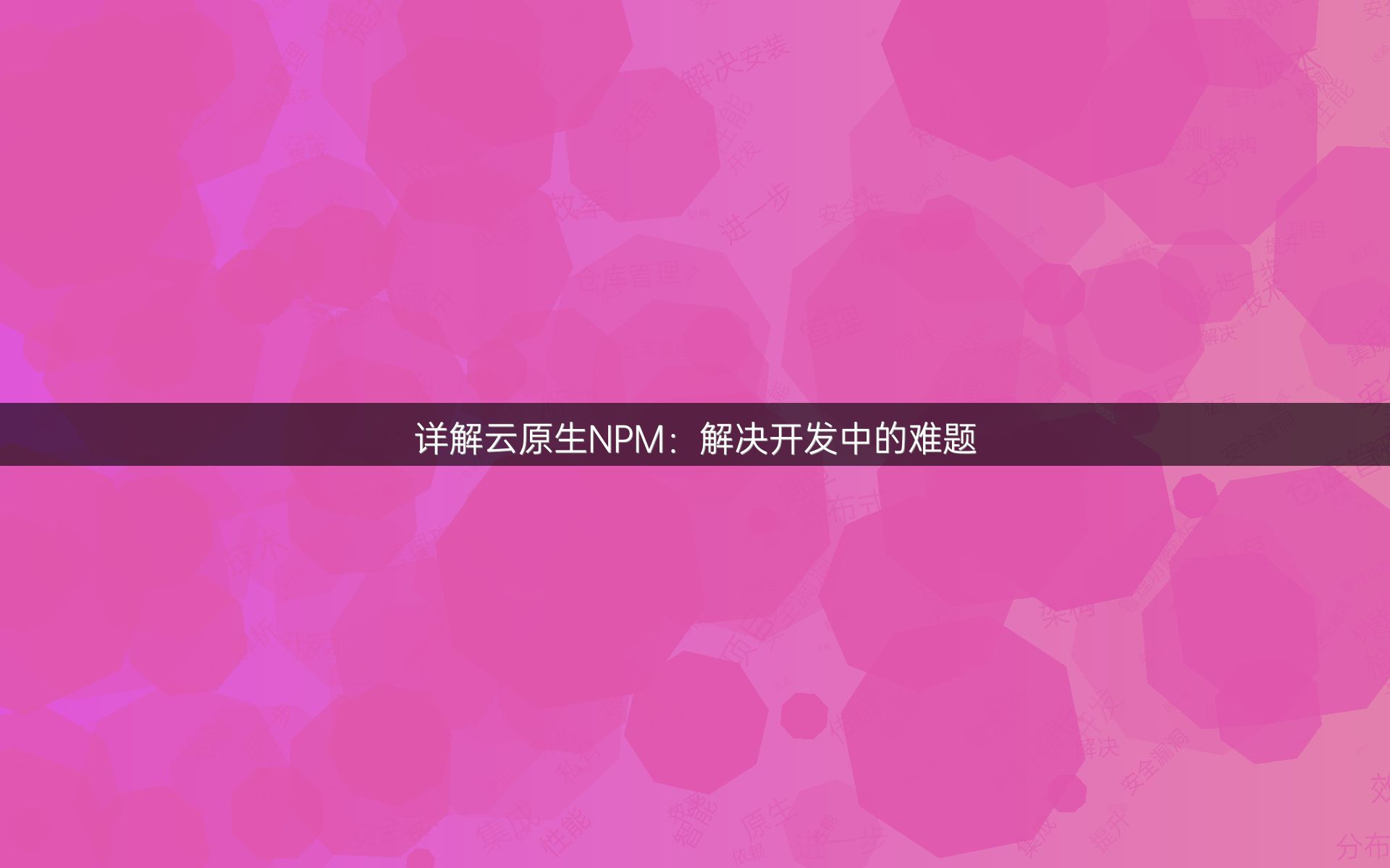 详解云原生NPM：解决开发中的难题