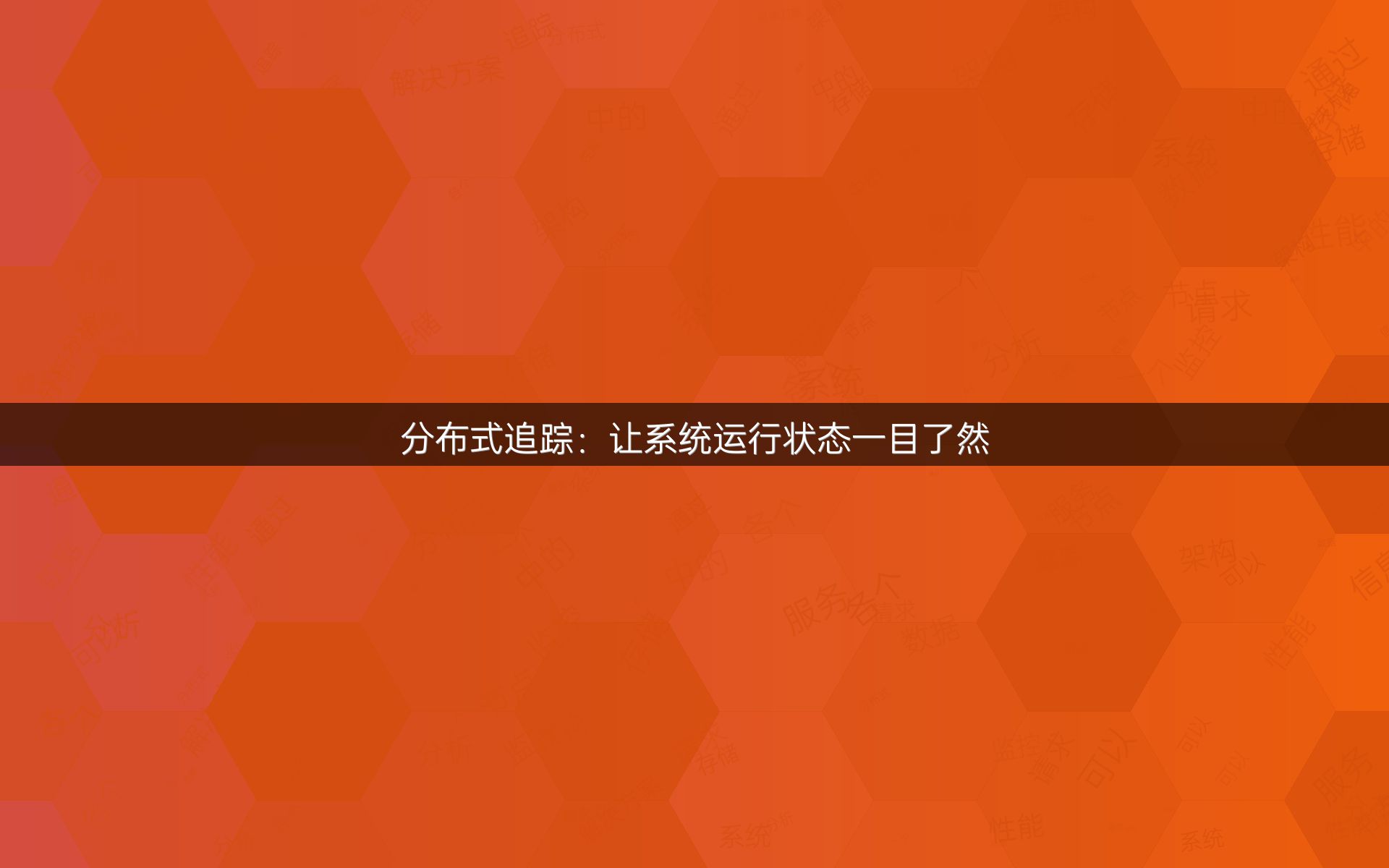 分布式追踪：让系统运行状态一目了然