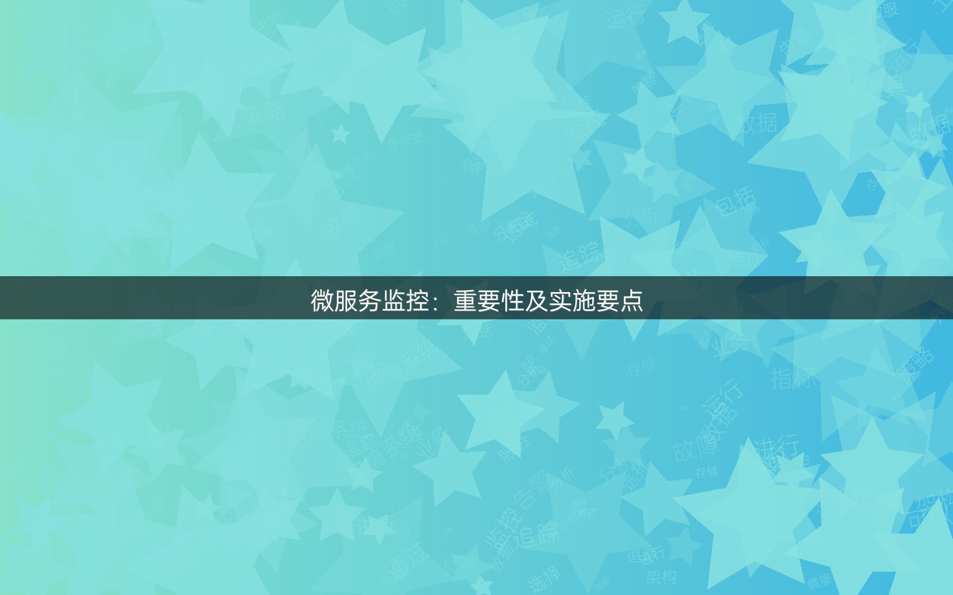微服务监控：重要性及实施要点