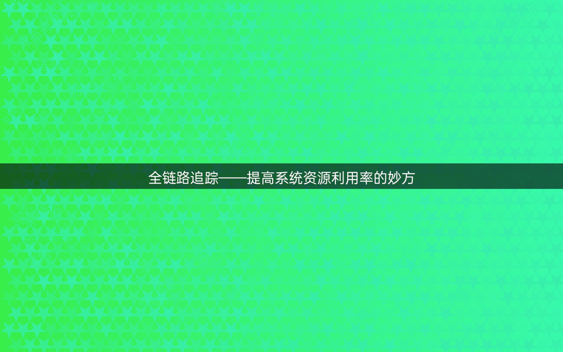 全链路追踪——提高系统资源利用率的妙方