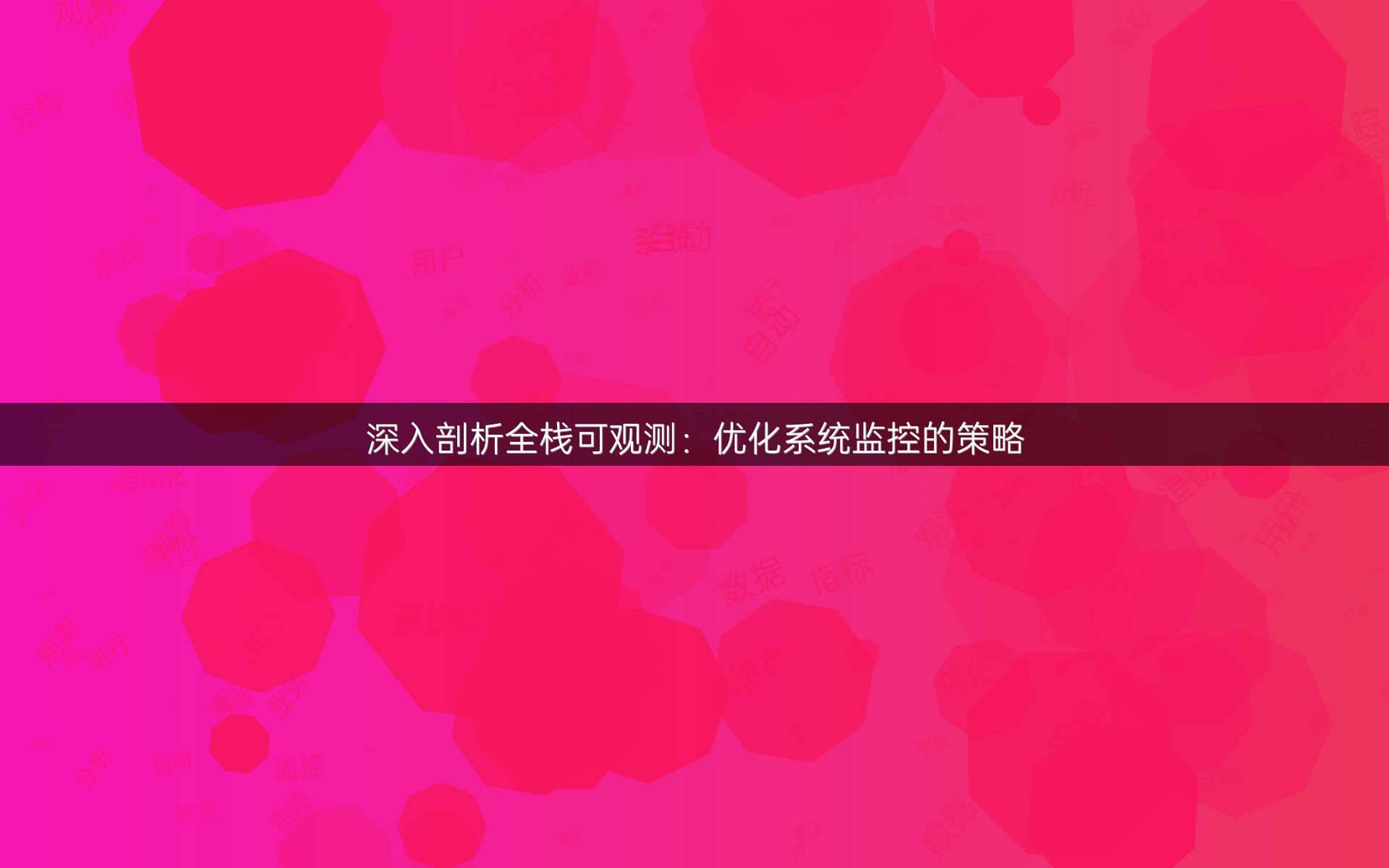 深入剖析全栈可观测：优化系统监控的策略