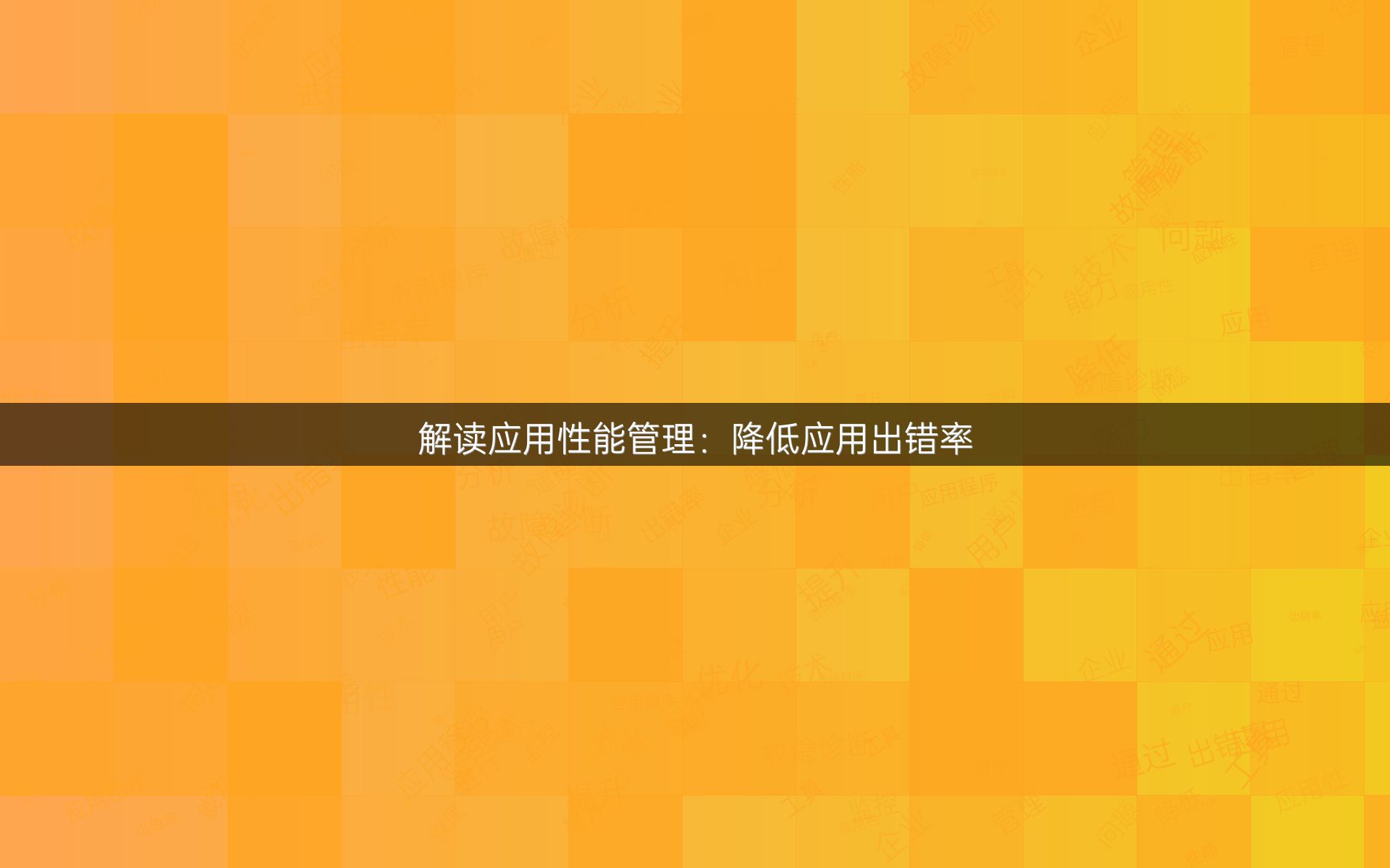 解读应用性能管理：降低应用出错率