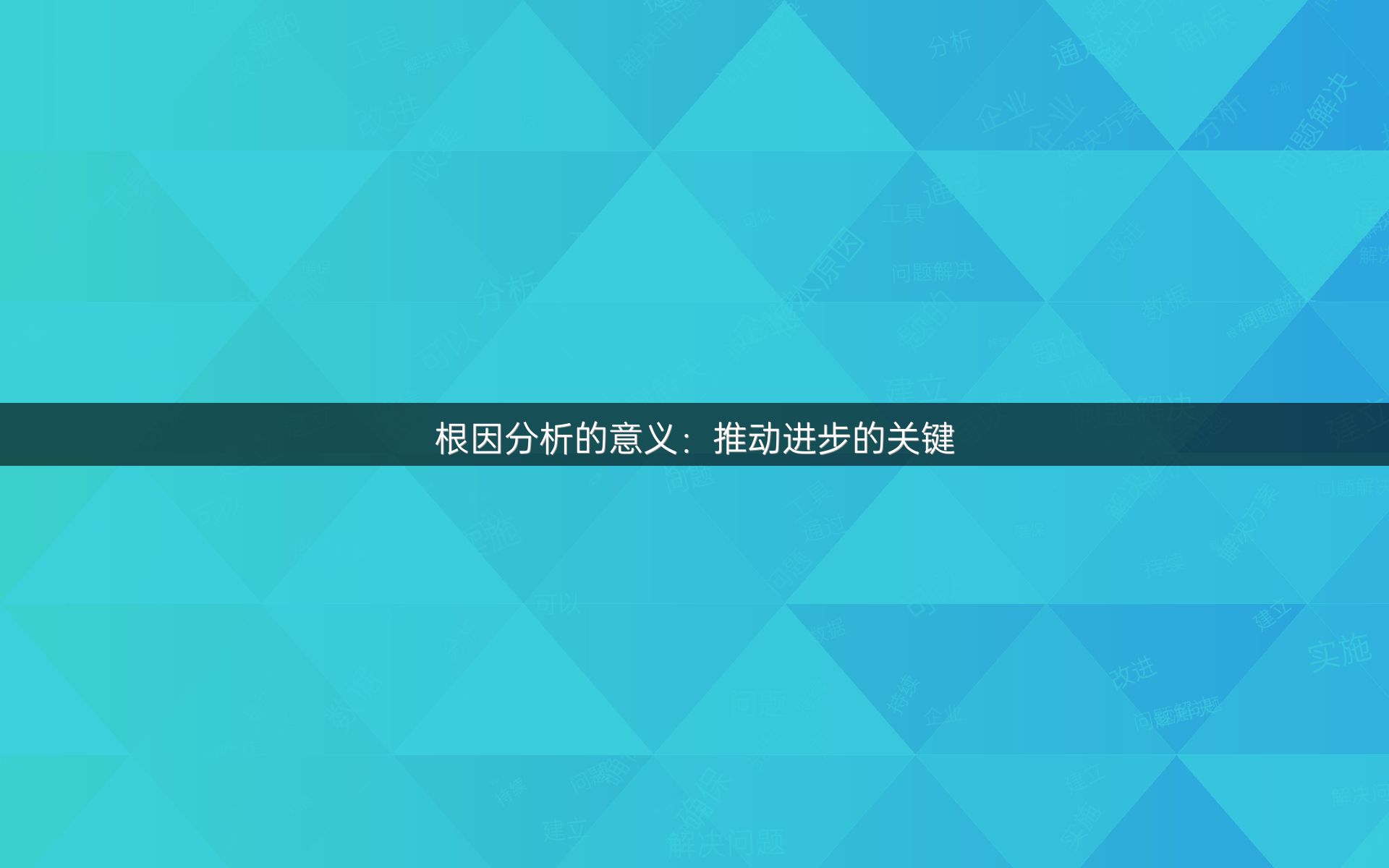根因分析的意义：推动进步的关键
