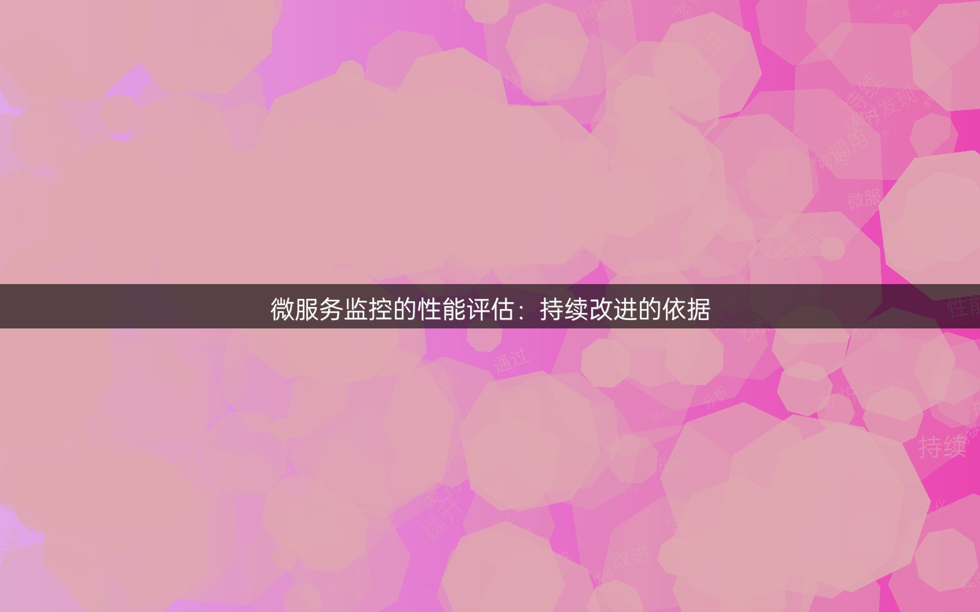 微服务监控的性能评估：持续改进的依据