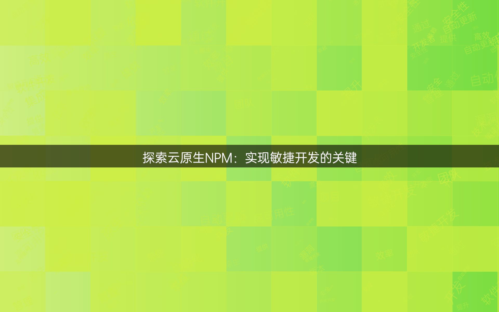 探索云原生NPM：实现敏捷开发的关键