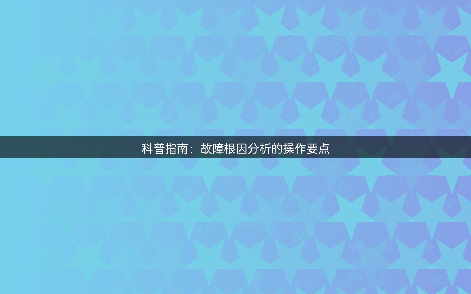 科普指南：故障根因分析的操作要点