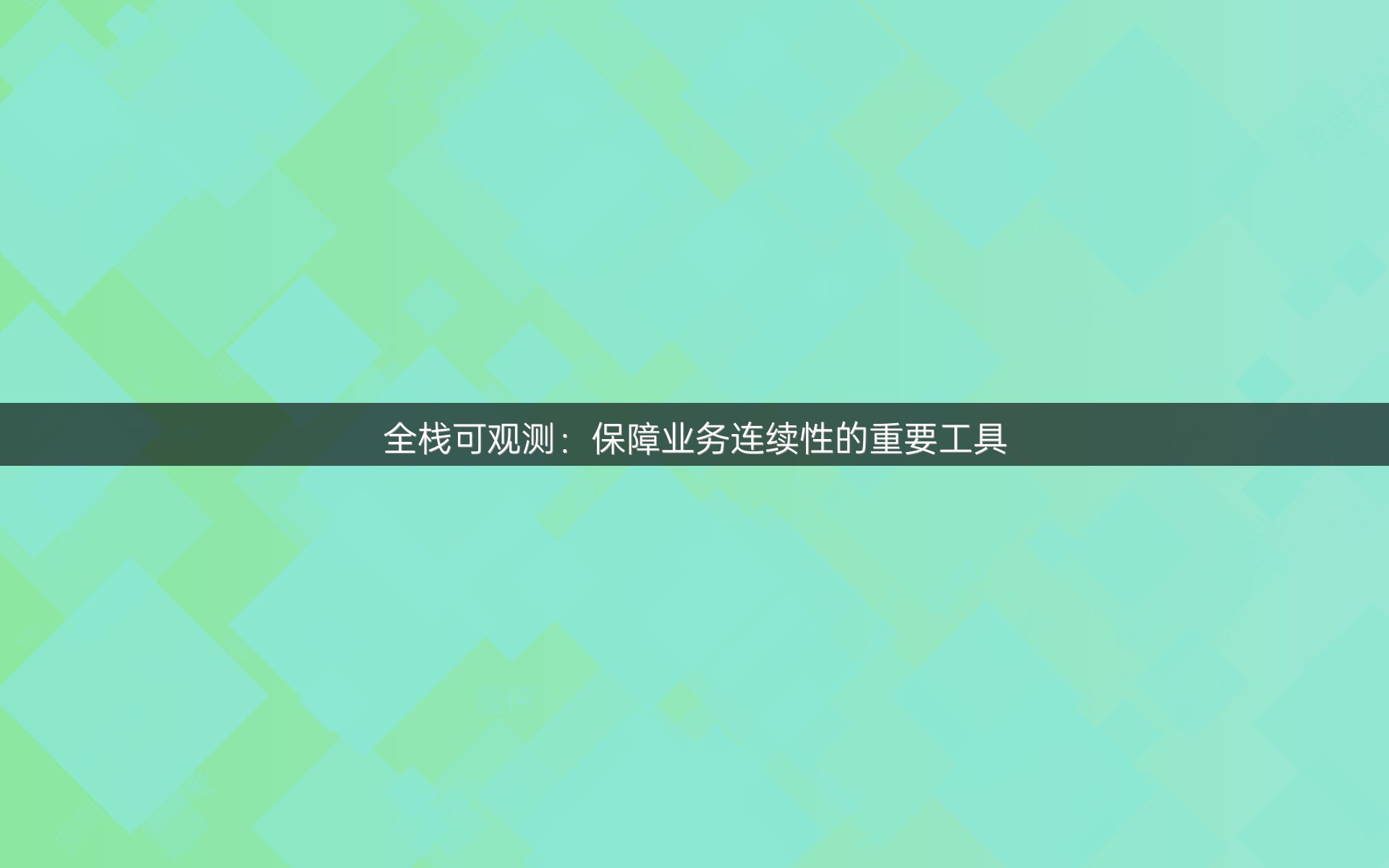 全栈可观测：保障业务连续性的重要工具