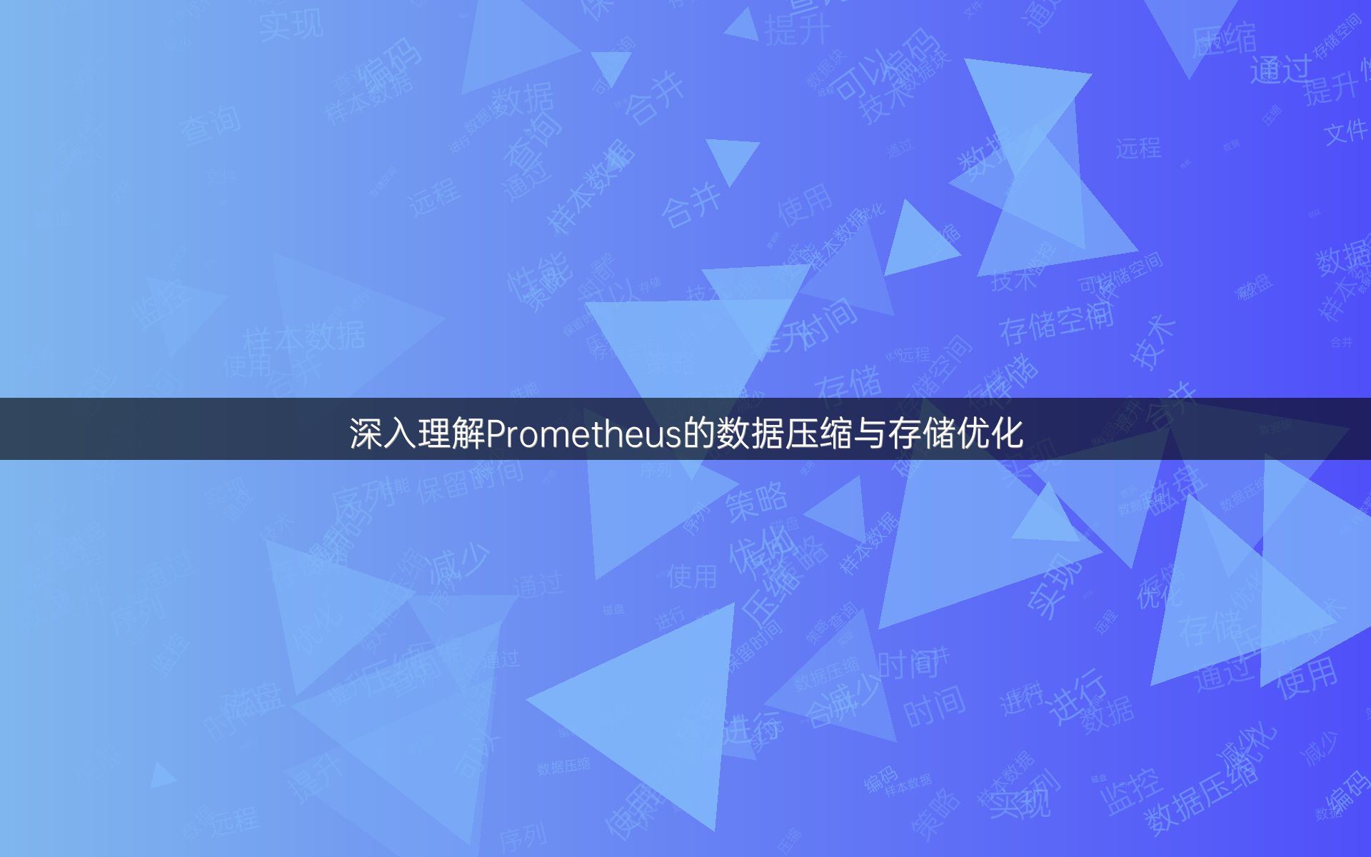 深入理解Prometheus的数据压缩与存储优化
