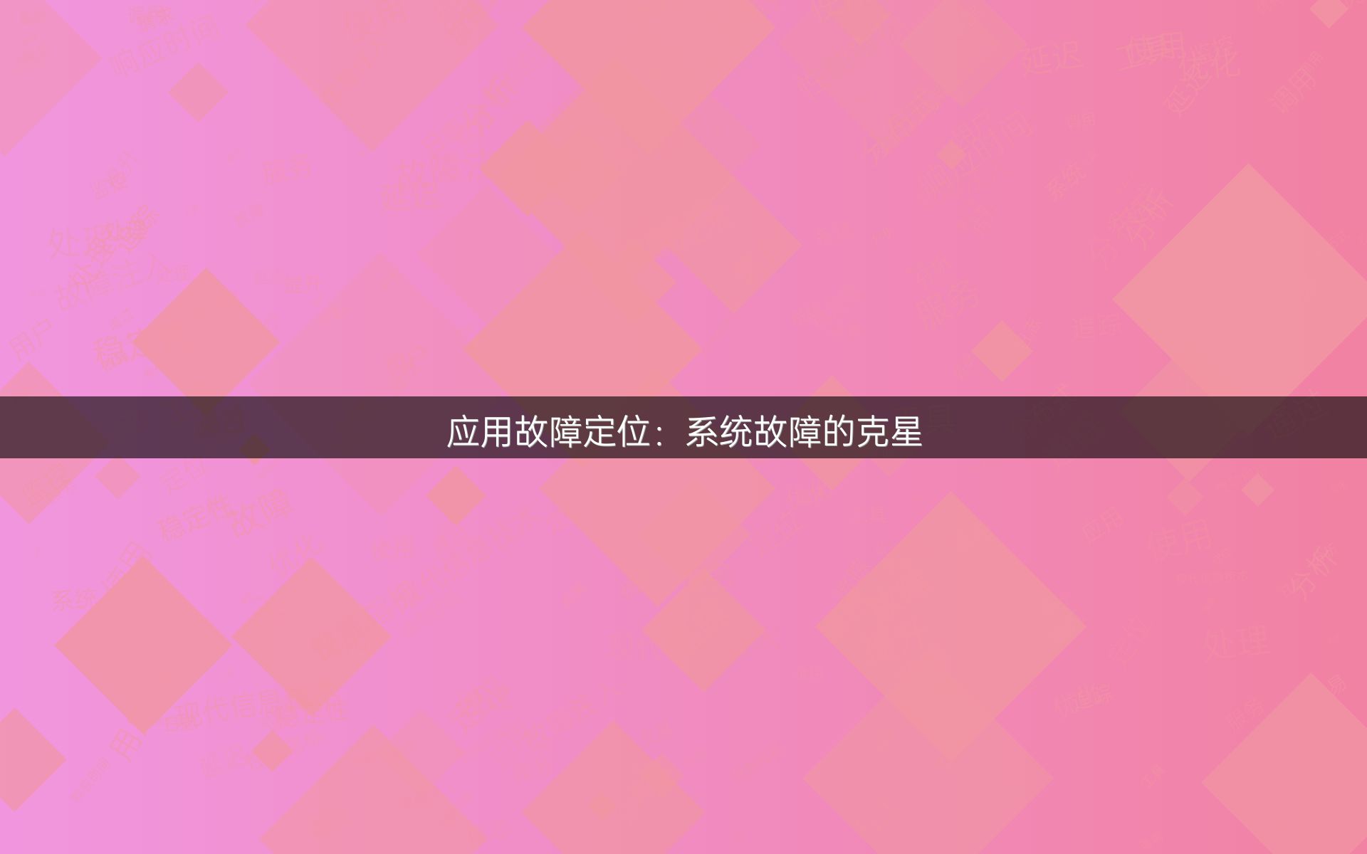 应用故障定位：系统故障的克星