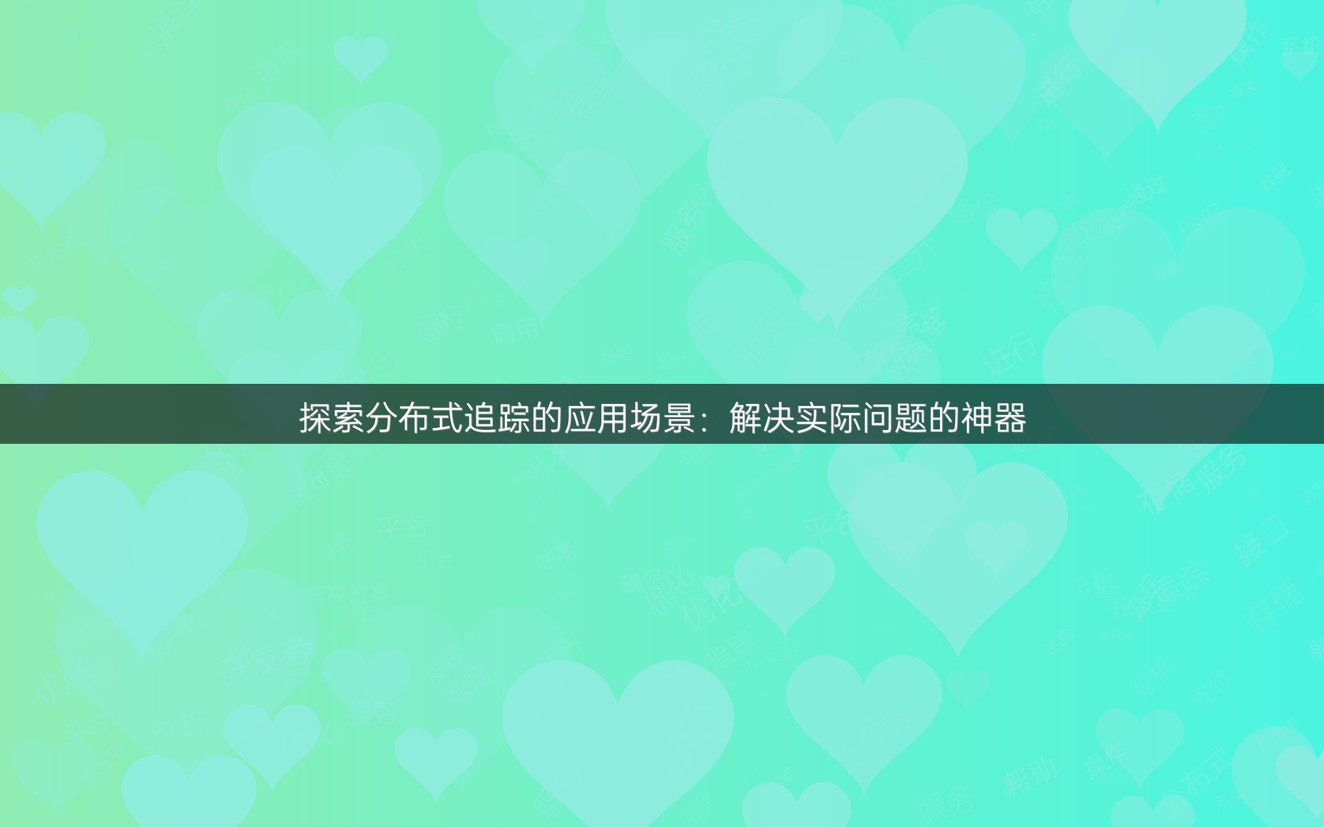 探索分布式追踪的应用场景：解决实际问题的神器