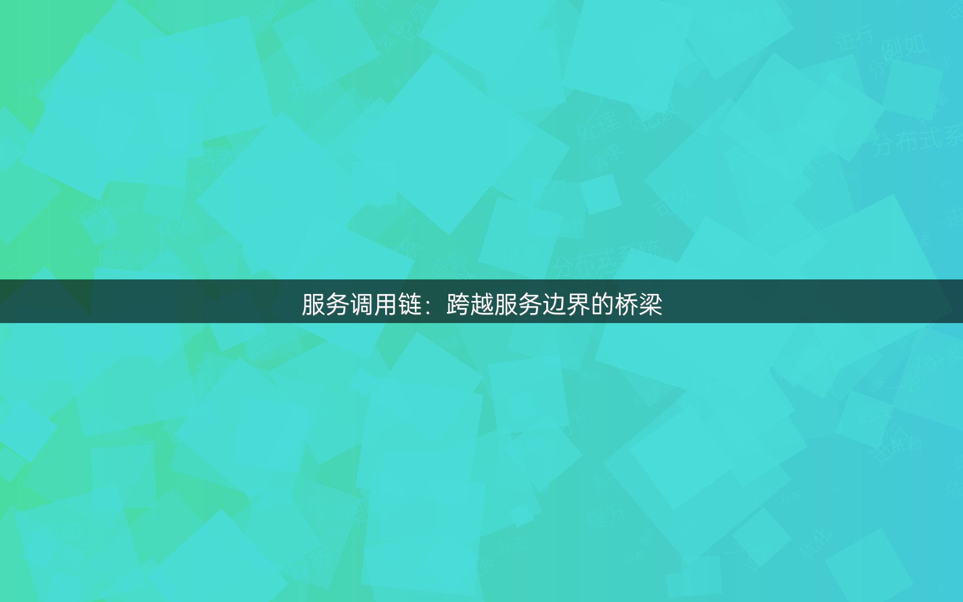服务调用链：跨越服务边界的桥梁
