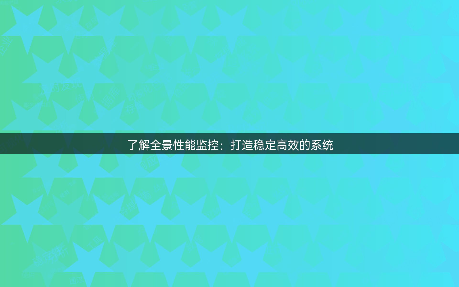 了解全景性能监控：打造稳定高效的系统