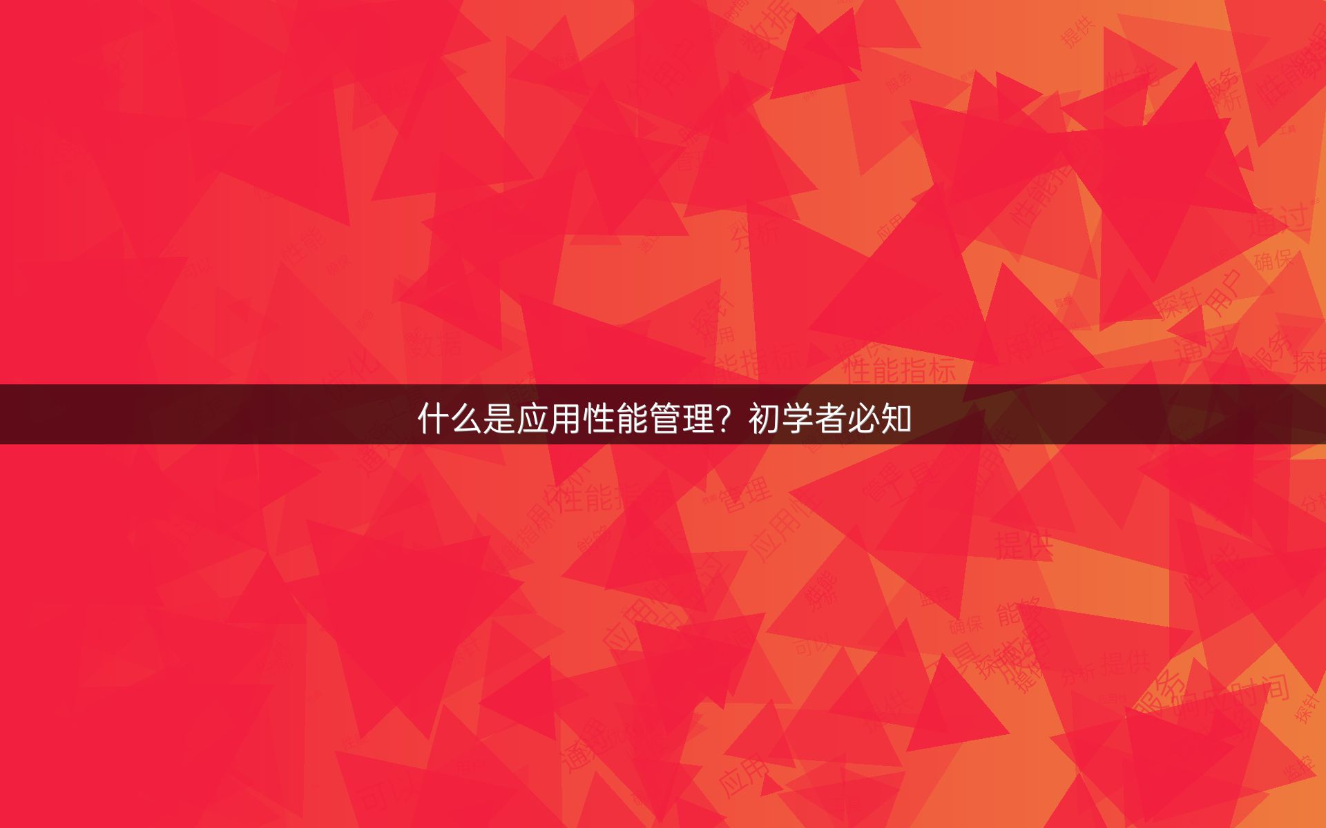 什么是应用性能管理？初学者必知