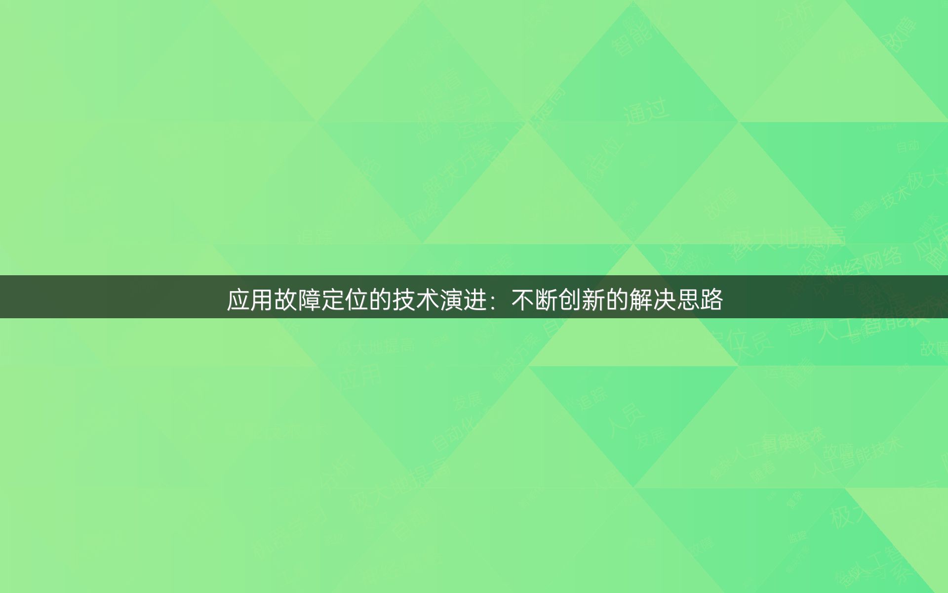 应用故障定位的技术演进：不断创新的解决思路