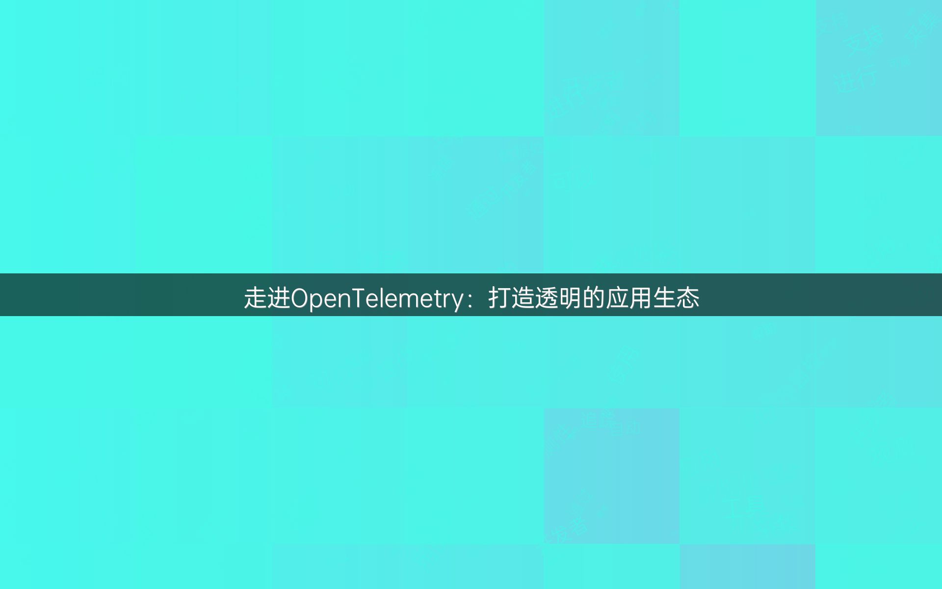 走进OpenTelemetry：打造透明的应用生态