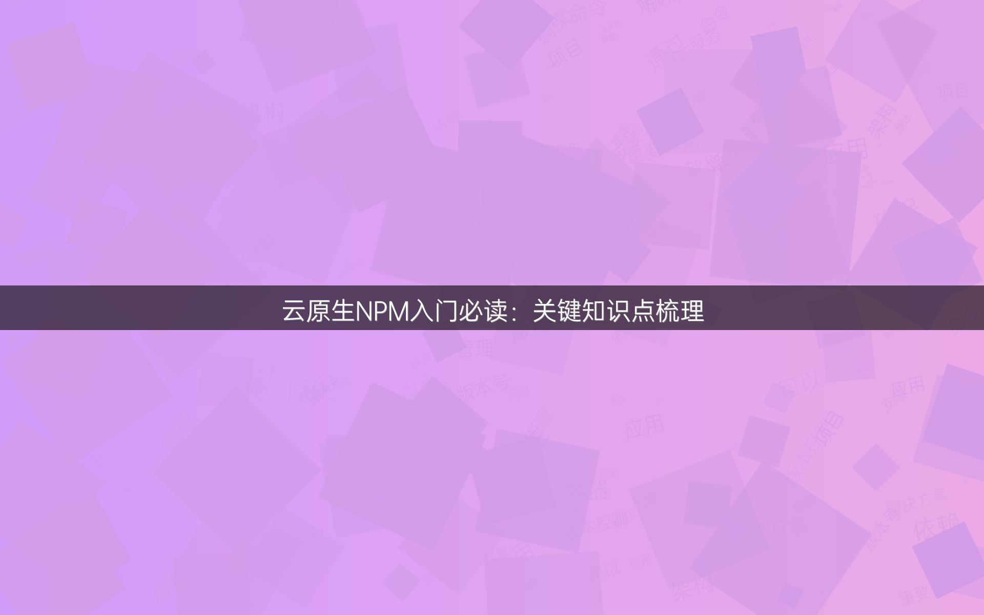 云原生NPM入门必读：关键知识点梳理