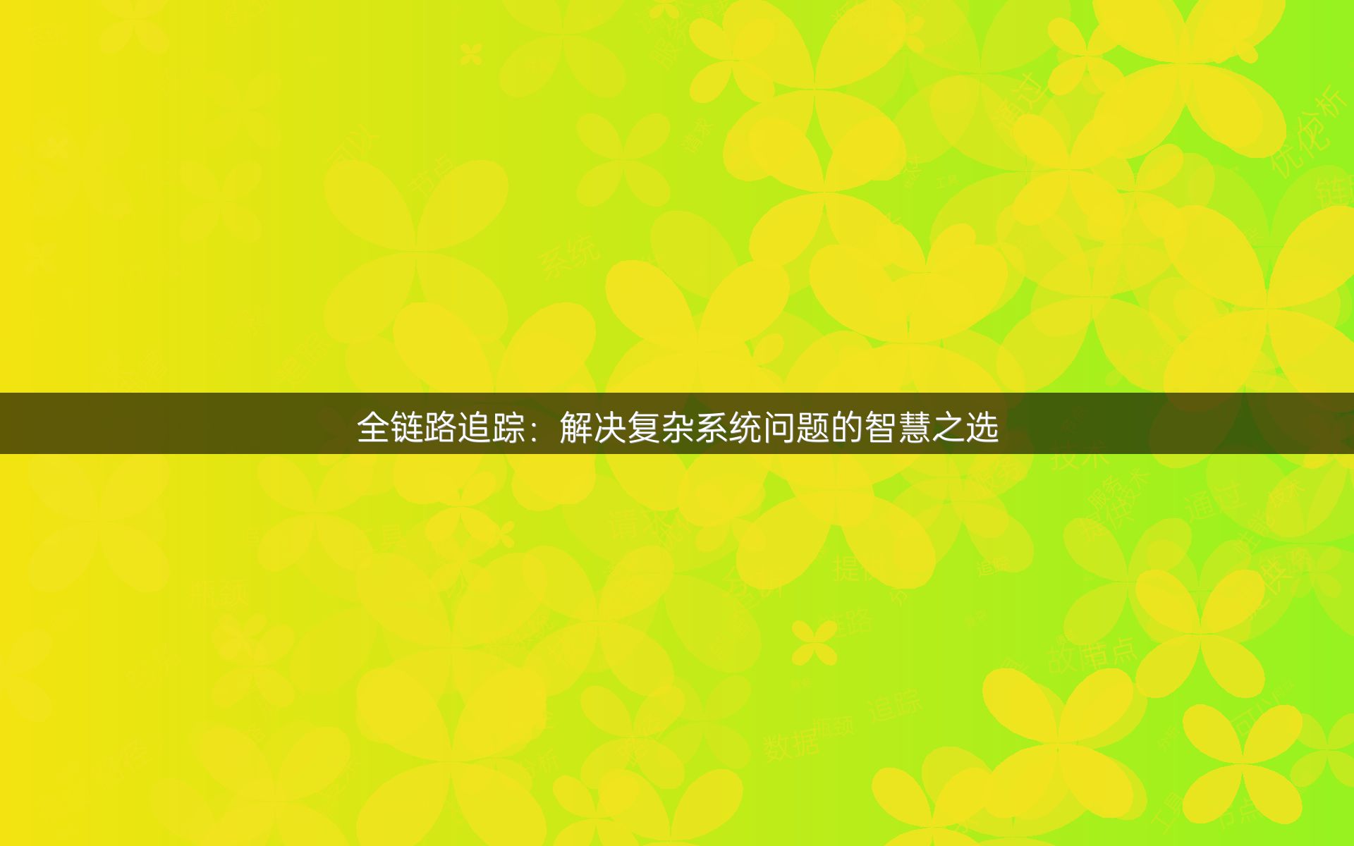 全链路追踪：解决复杂系统问题的智慧之选